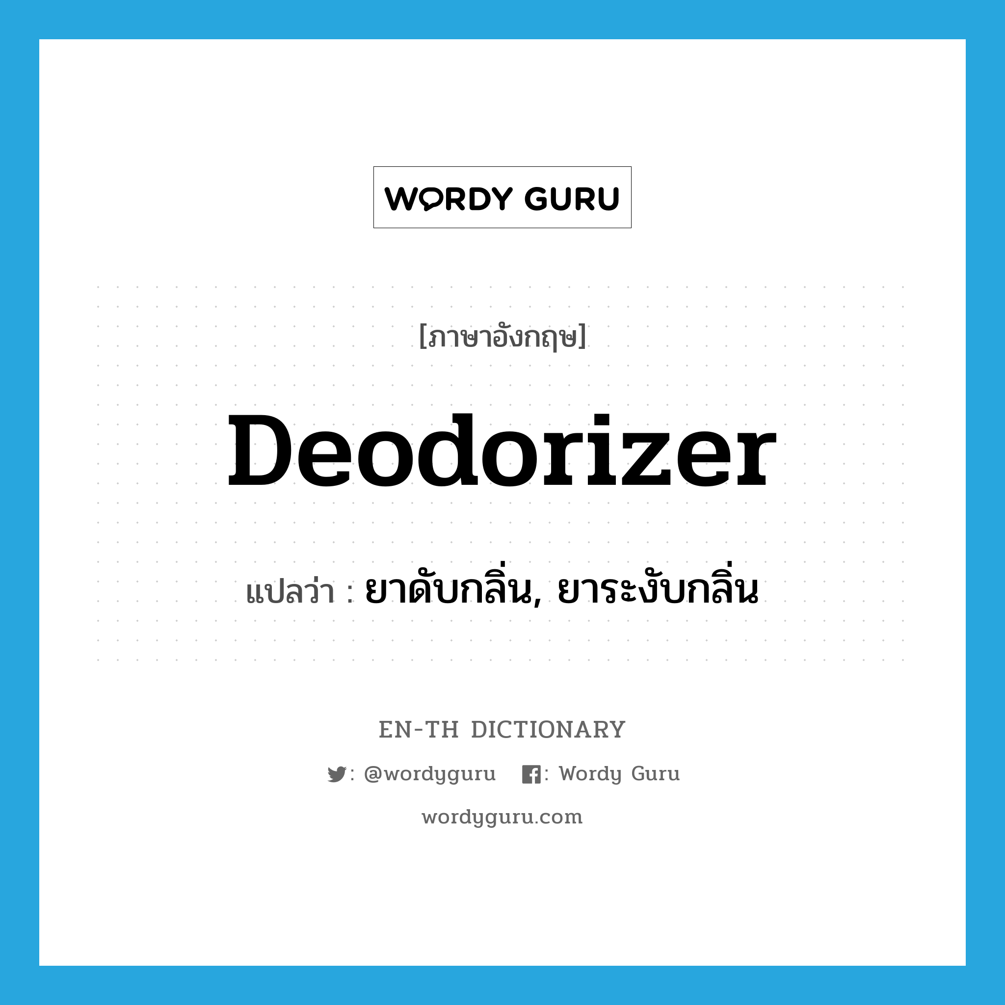 deodorizer แปลว่า?, คำศัพท์ภาษาอังกฤษ deodorizer แปลว่า ยาดับกลิ่น, ยาระงับกลิ่น ประเภท N หมวด N