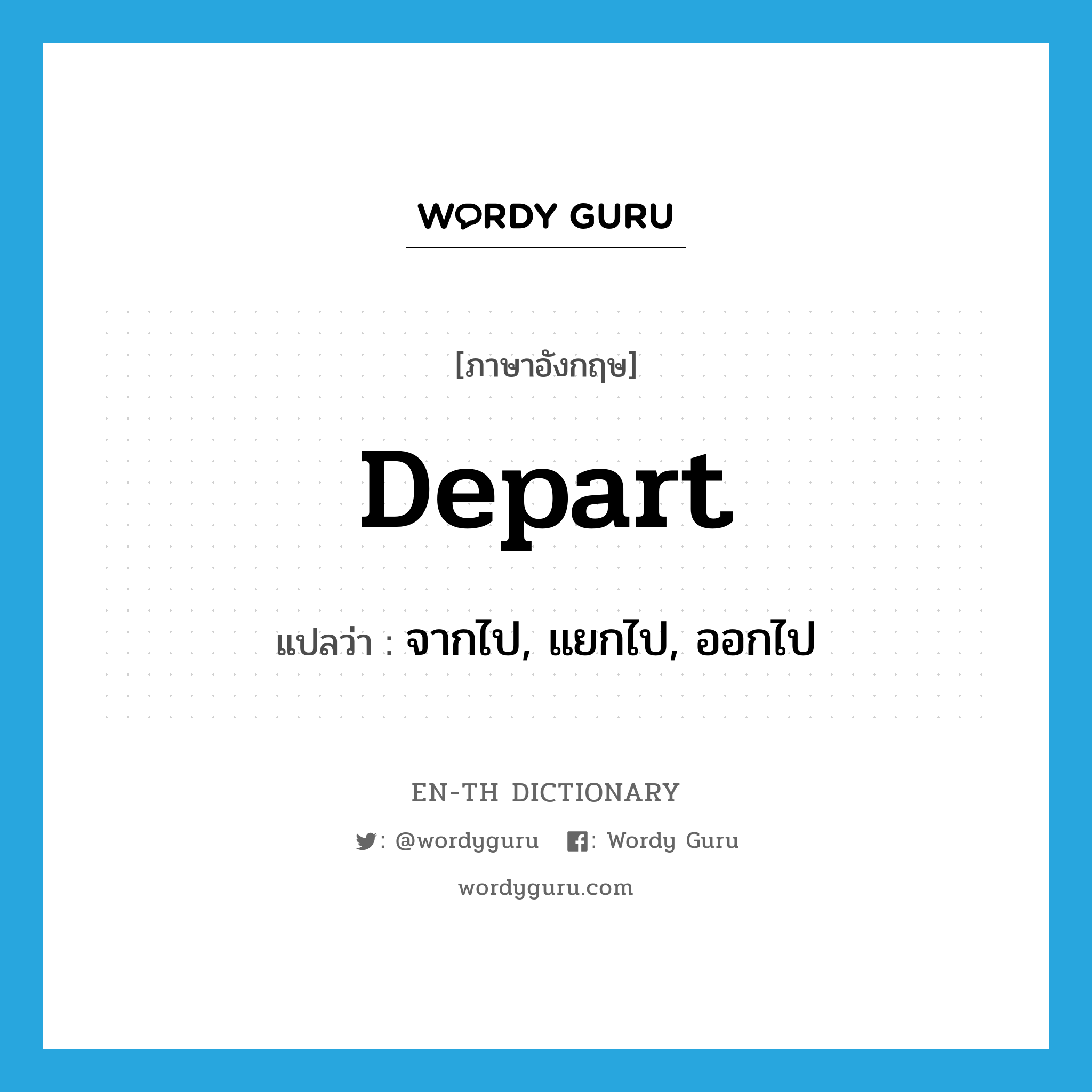depart แปลว่า?, คำศัพท์ภาษาอังกฤษ depart แปลว่า จากไป, แยกไป, ออกไป ประเภท VT หมวด VT