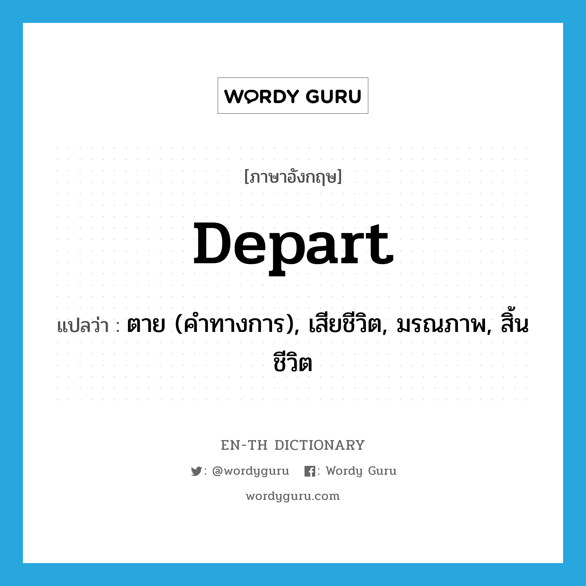 depart แปลว่า?, คำศัพท์ภาษาอังกฤษ depart แปลว่า ตาย (คำทางการ), เสียชีวิต, มรณภาพ, สิ้นชีวิต ประเภท VT หมวด VT