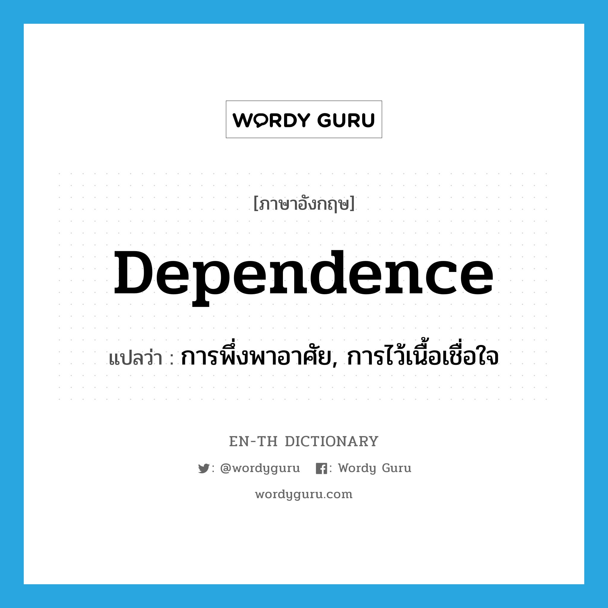 dependence แปลว่า?, คำศัพท์ภาษาอังกฤษ dependence แปลว่า การพึ่งพาอาศัย, การไว้เนื้อเชื่อใจ ประเภท N หมวด N