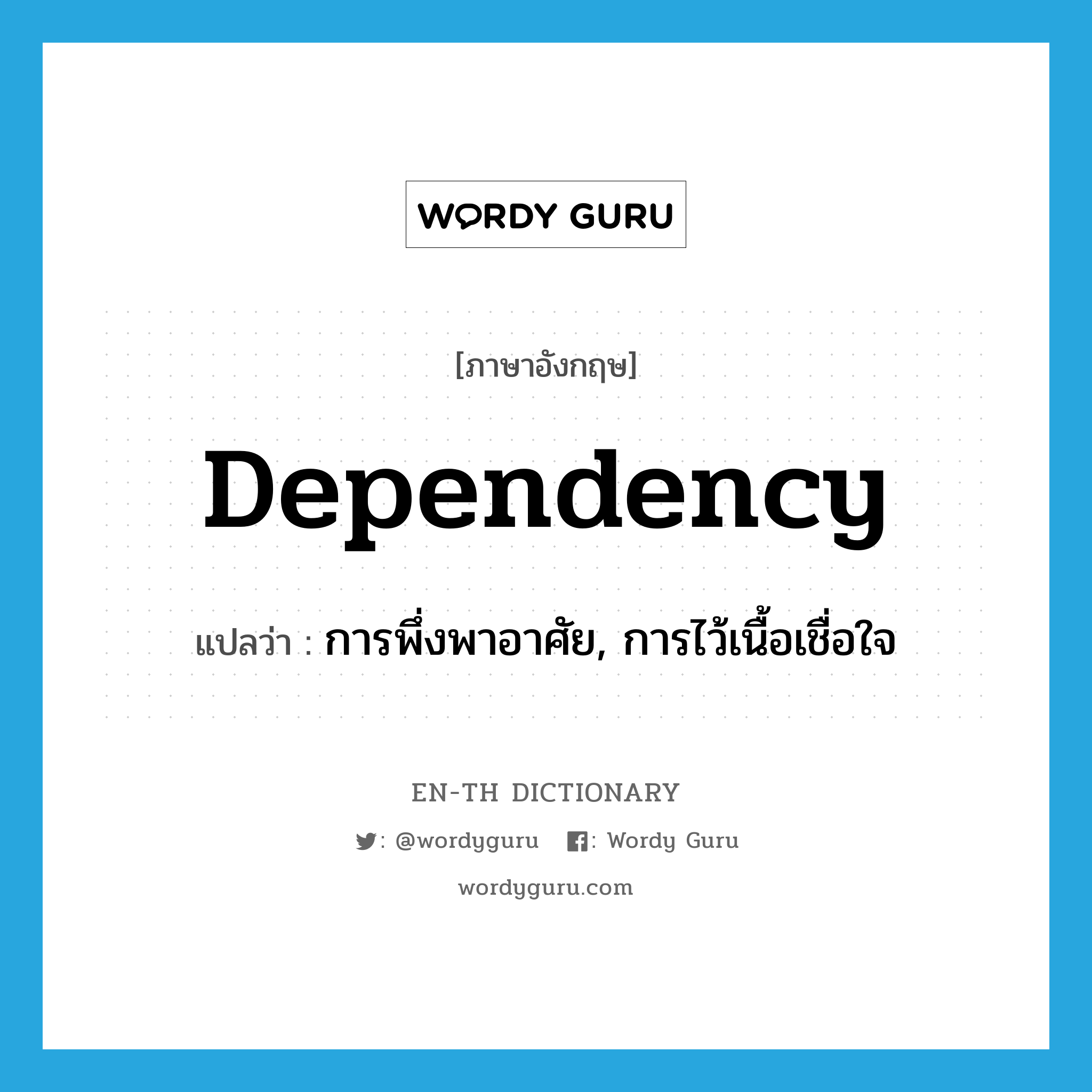 dependency แปลว่า?, คำศัพท์ภาษาอังกฤษ dependency แปลว่า การพึ่งพาอาศัย, การไว้เนื้อเชื่อใจ ประเภท N หมวด N