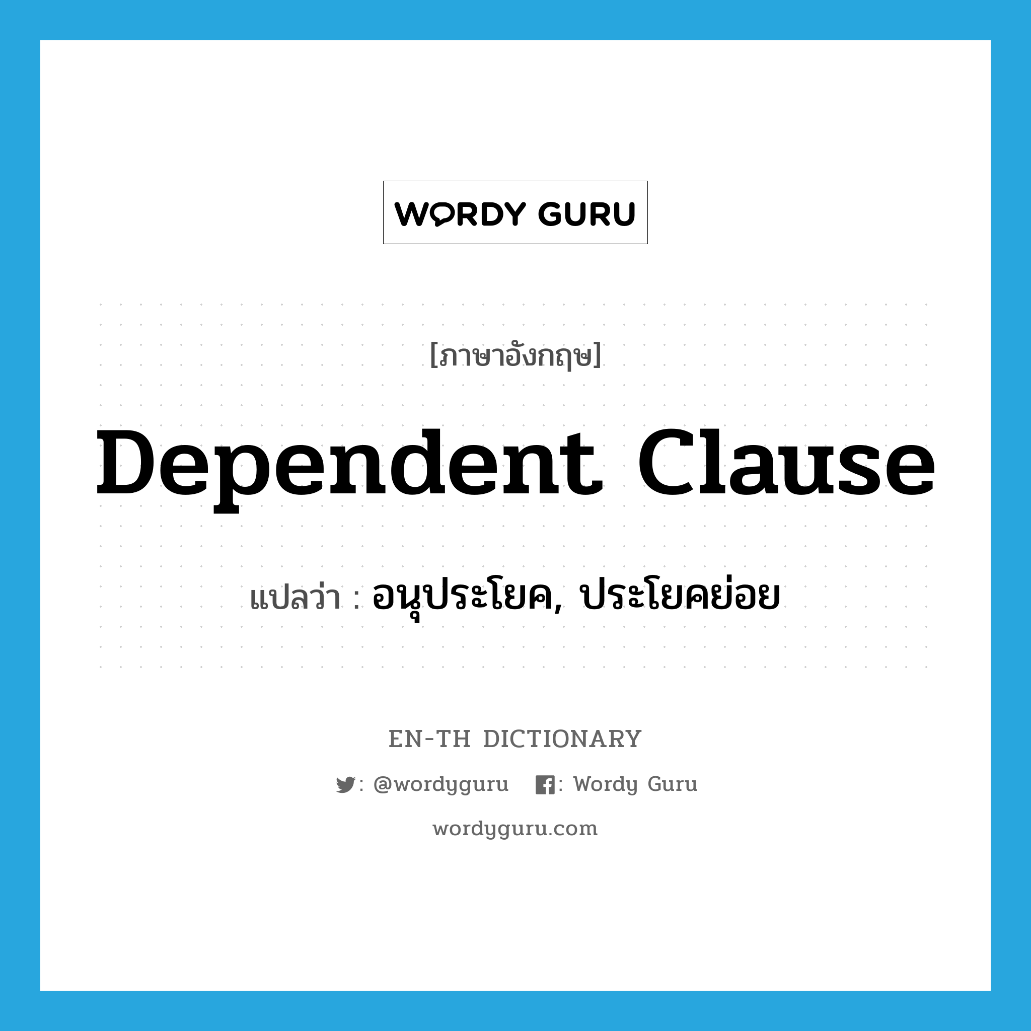 dependent clause แปลว่า?, คำศัพท์ภาษาอังกฤษ dependent clause แปลว่า อนุประโยค, ประโยคย่อย ประเภท N หมวด N