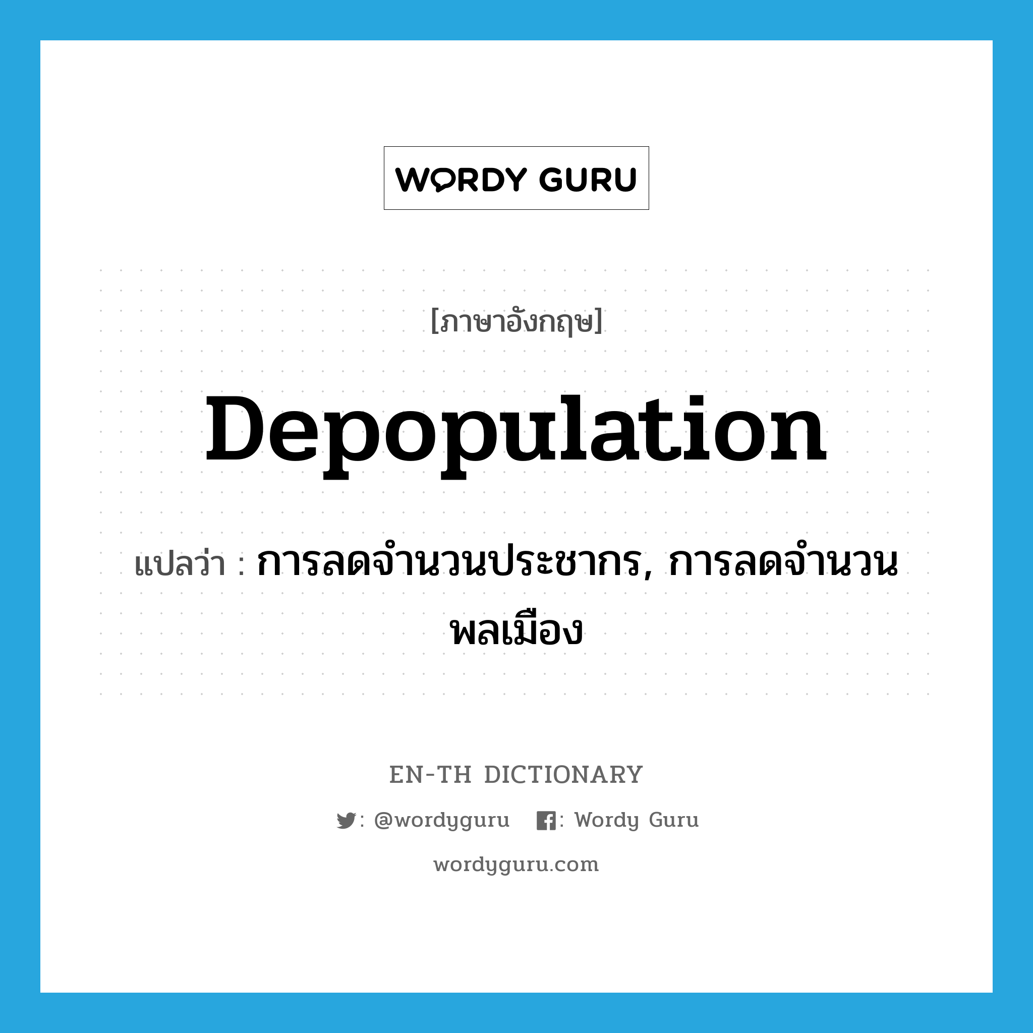 depopulation แปลว่า?, คำศัพท์ภาษาอังกฤษ depopulation แปลว่า การลดจำนวนประชากร, การลดจำนวนพลเมือง ประเภท N หมวด N