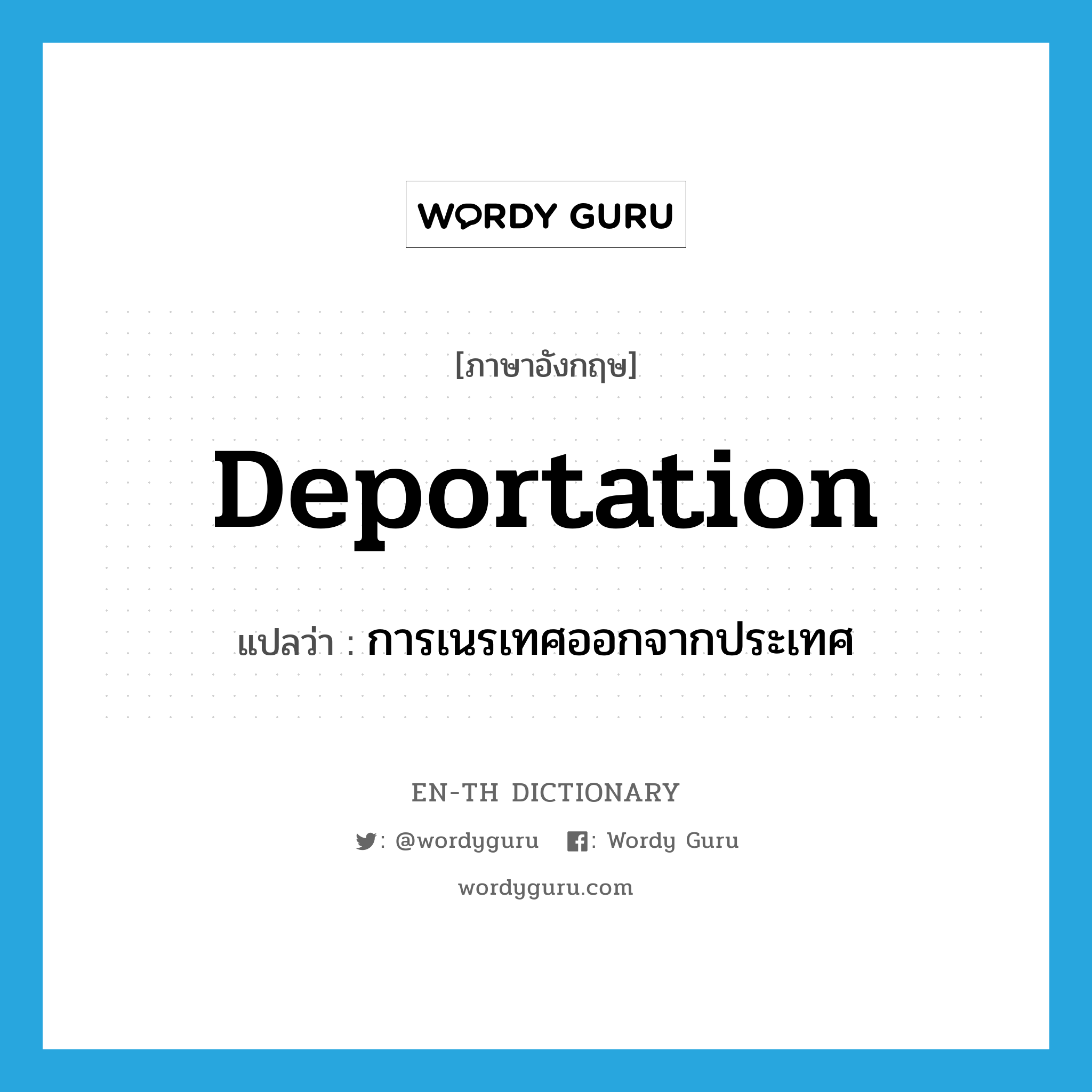deportation แปลว่า?, คำศัพท์ภาษาอังกฤษ deportation แปลว่า การเนรเทศออกจากประเทศ ประเภท N หมวด N