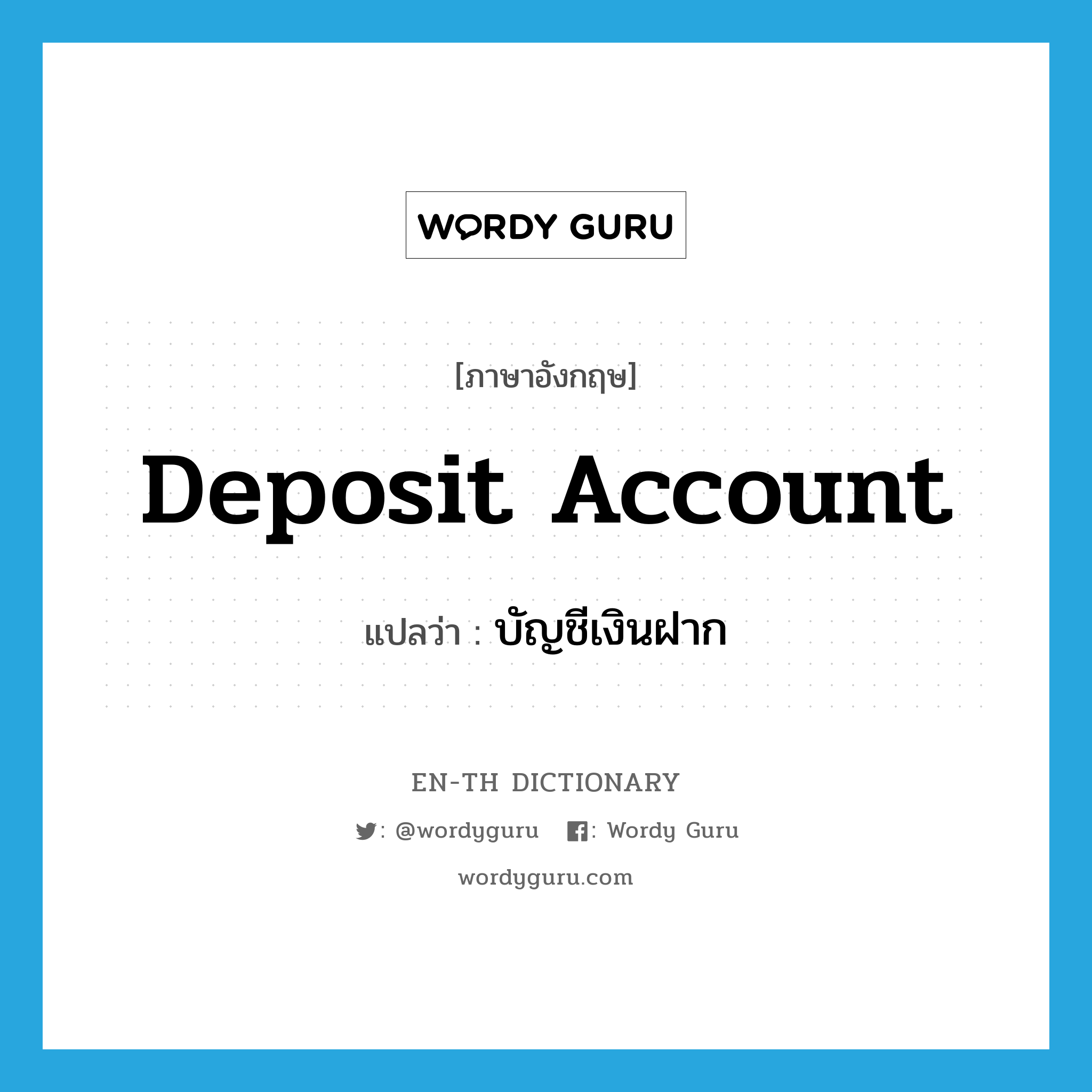 deposit account แปลว่า?, คำศัพท์ภาษาอังกฤษ deposit account แปลว่า บัญชีเงินฝาก ประเภท N หมวด N