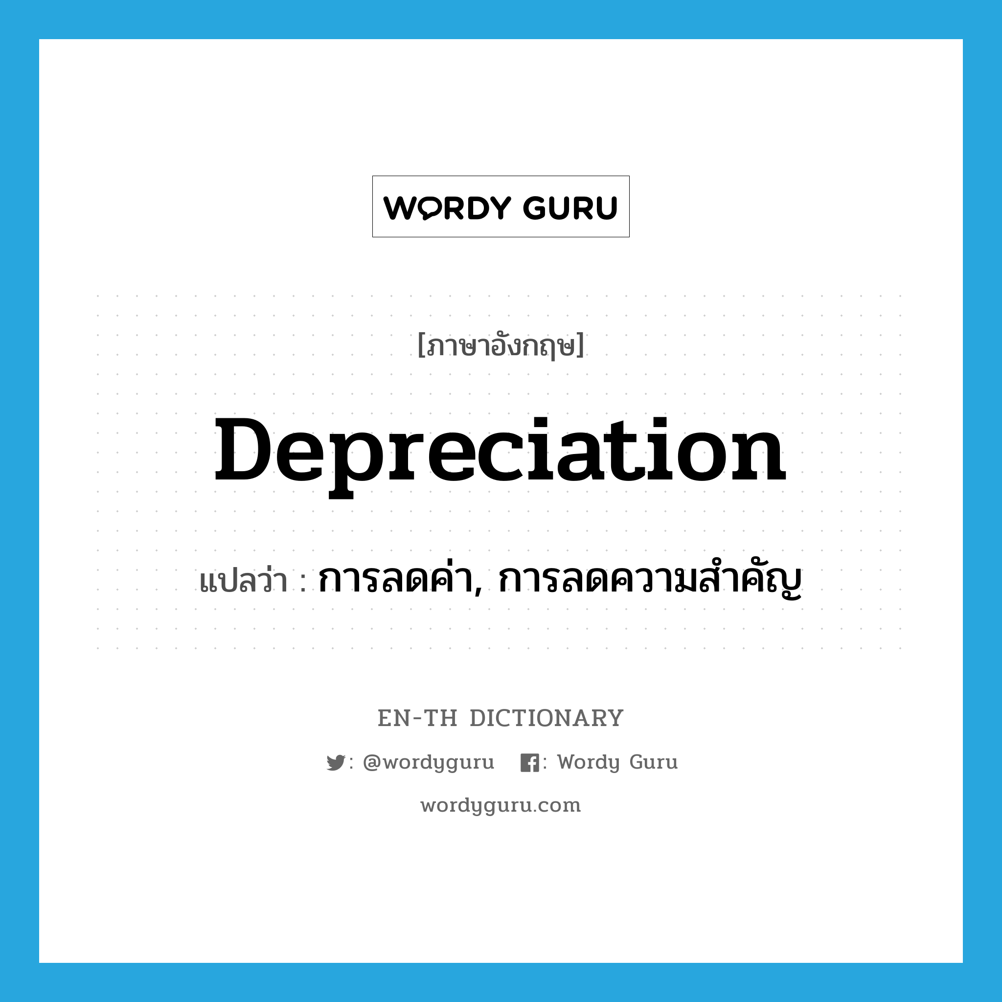 depreciation แปลว่า?, คำศัพท์ภาษาอังกฤษ depreciation แปลว่า การลดค่า, การลดความสำคัญ ประเภท N หมวด N