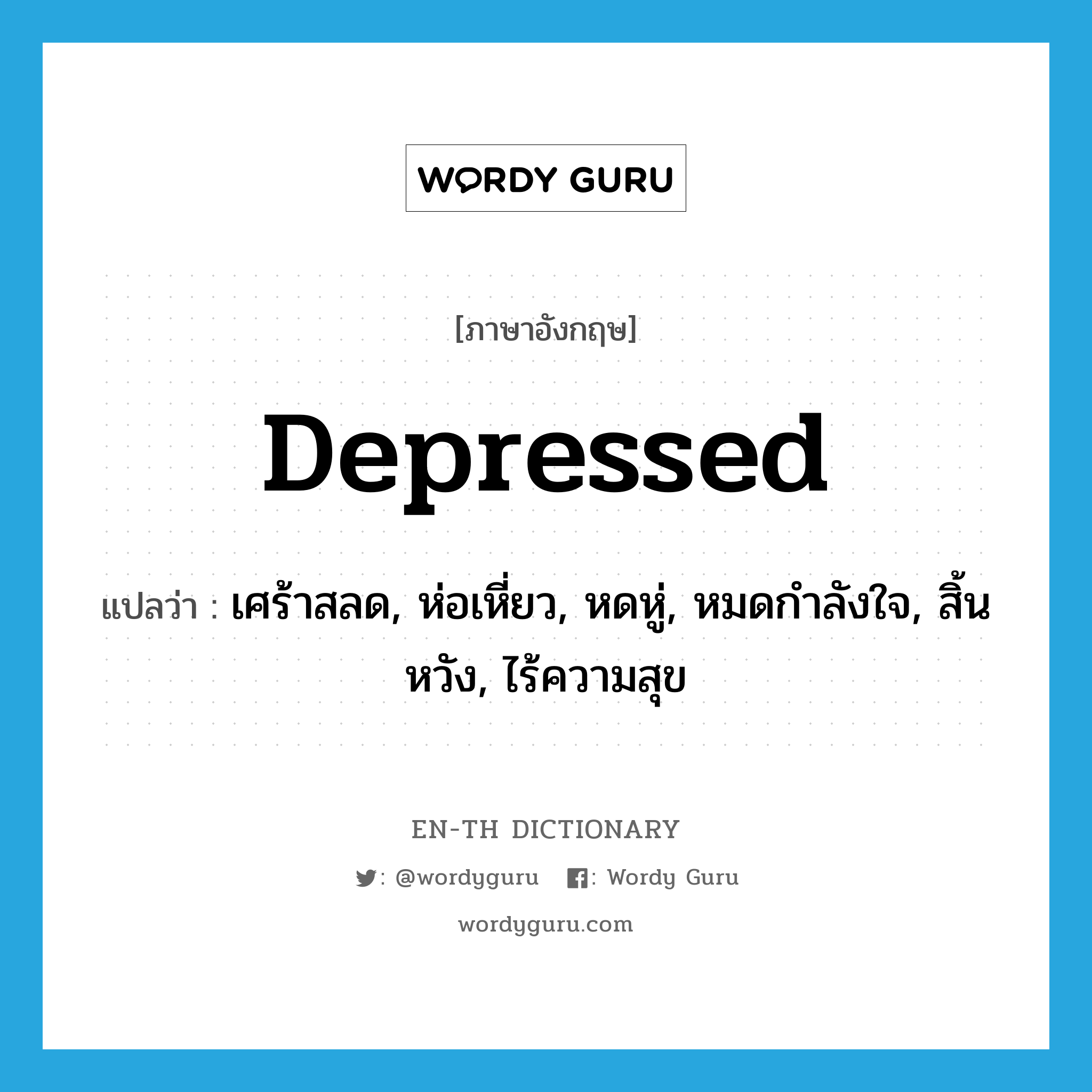 depressed แปลว่า?, คำศัพท์ภาษาอังกฤษ depressed แปลว่า เศร้าสลด, ห่อเหี่ยว, หดหู่, หมดกำลังใจ, สิ้นหวัง, ไร้ความสุข ประเภท ADJ หมวด ADJ
