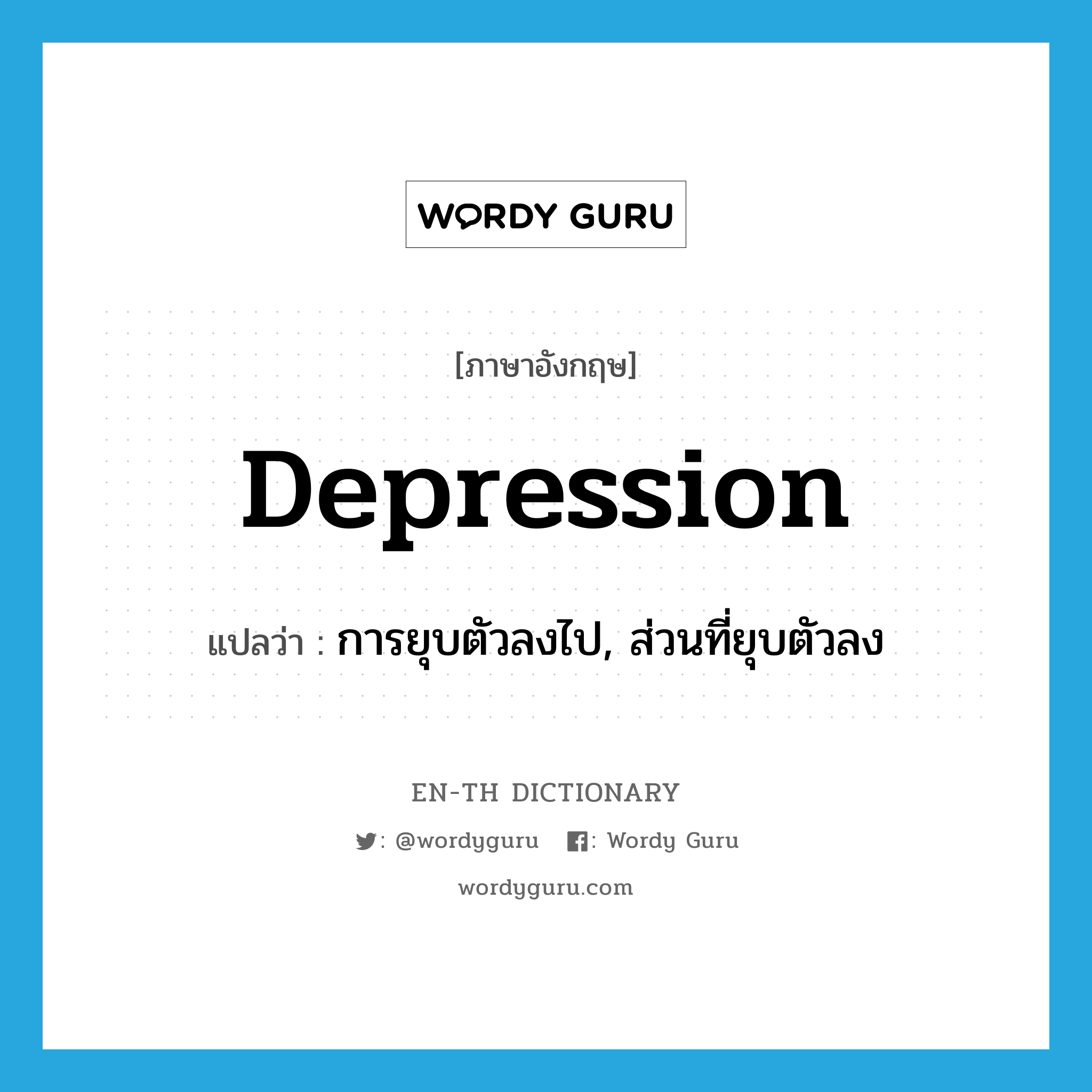 การยุบตัวลงไป, ส่วนที่ยุบตัวลง ภาษาอังกฤษ?, คำศัพท์ภาษาอังกฤษ การยุบตัวลงไป, ส่วนที่ยุบตัวลง แปลว่า depression ประเภท N หมวด N