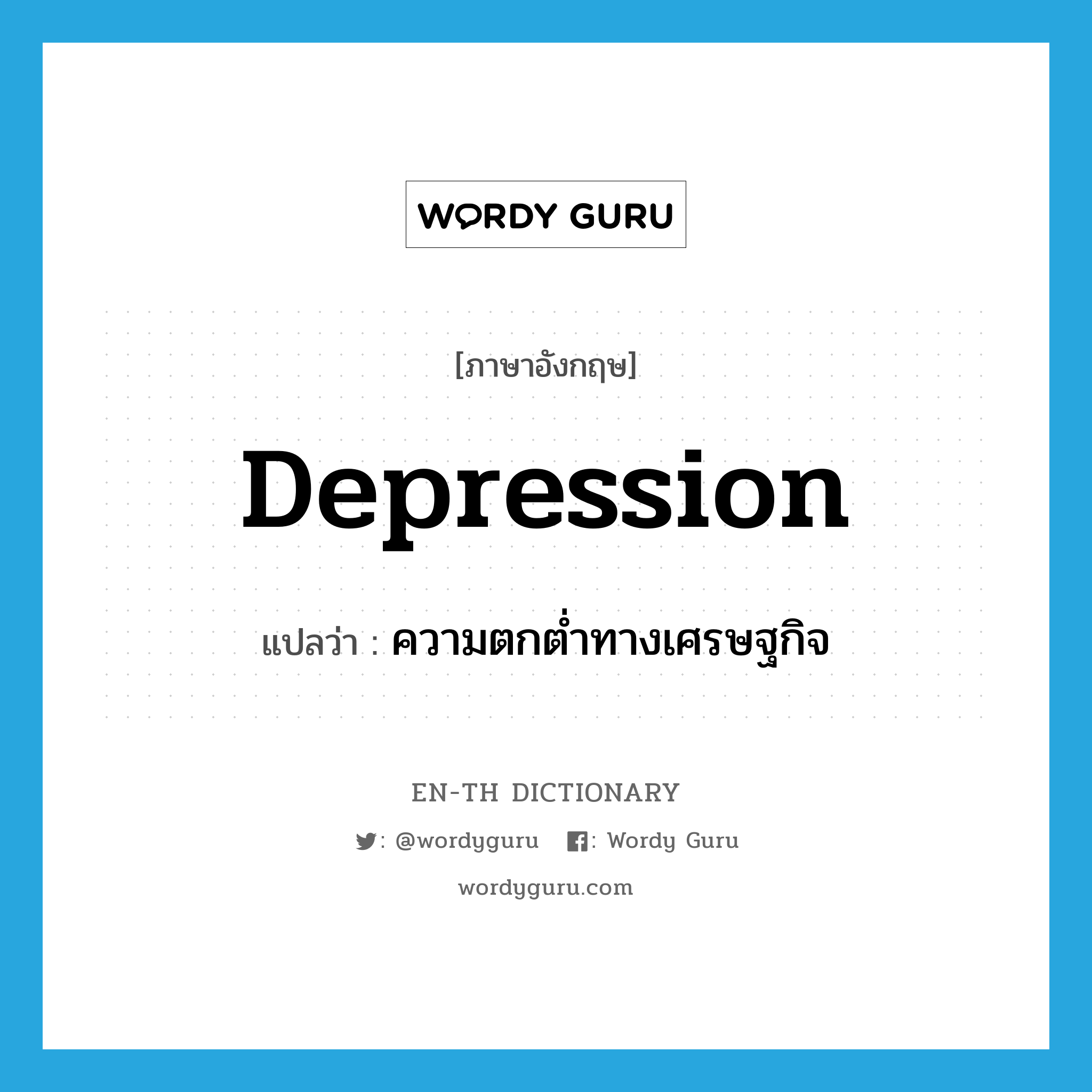 depression แปลว่า?, คำศัพท์ภาษาอังกฤษ depression แปลว่า ความตกต่ำทางเศรษฐกิจ ประเภท N หมวด N
