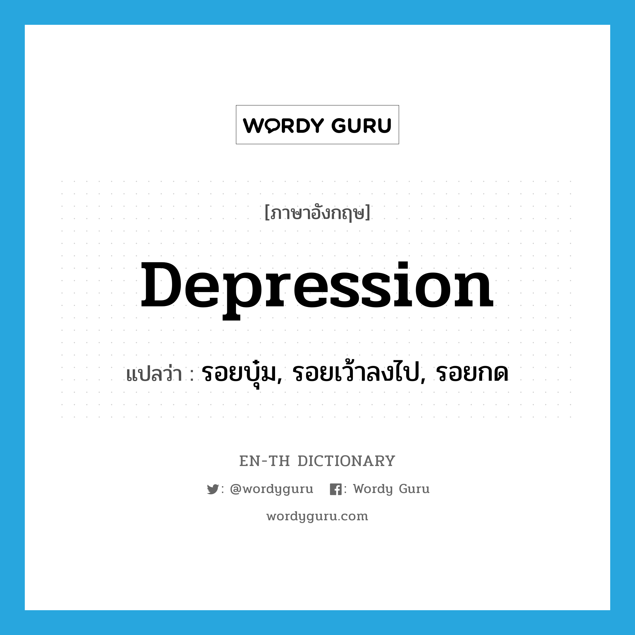 depression แปลว่า?, คำศัพท์ภาษาอังกฤษ depression แปลว่า รอยบุ๋ม, รอยเว้าลงไป, รอยกด ประเภท N หมวด N