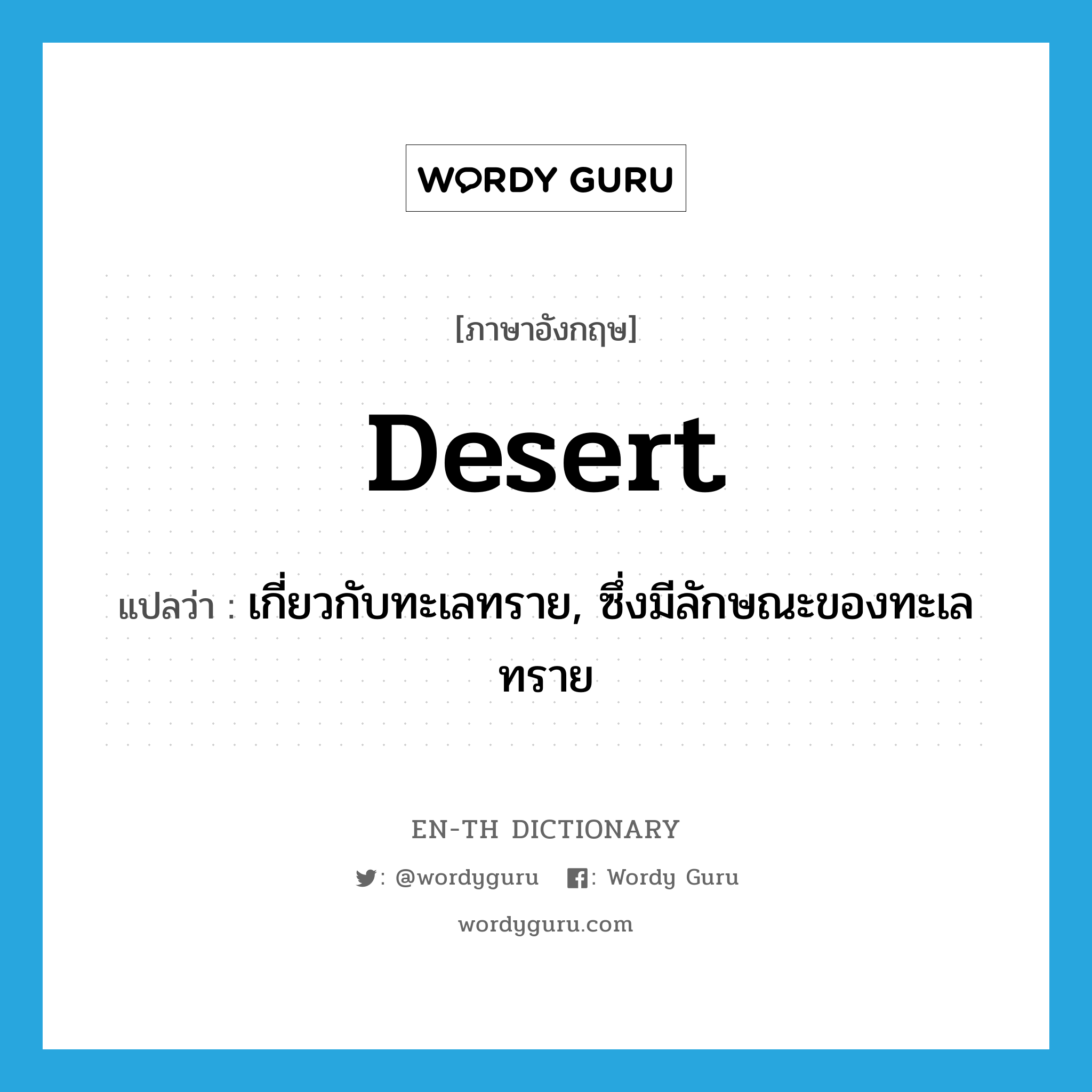 เกี่ยวกับทะเลทราย, ซึ่งมีลักษณะของทะเลทราย ภาษาอังกฤษ?, คำศัพท์ภาษาอังกฤษ เกี่ยวกับทะเลทราย, ซึ่งมีลักษณะของทะเลทราย แปลว่า desert ประเภท ADJ หมวด ADJ
