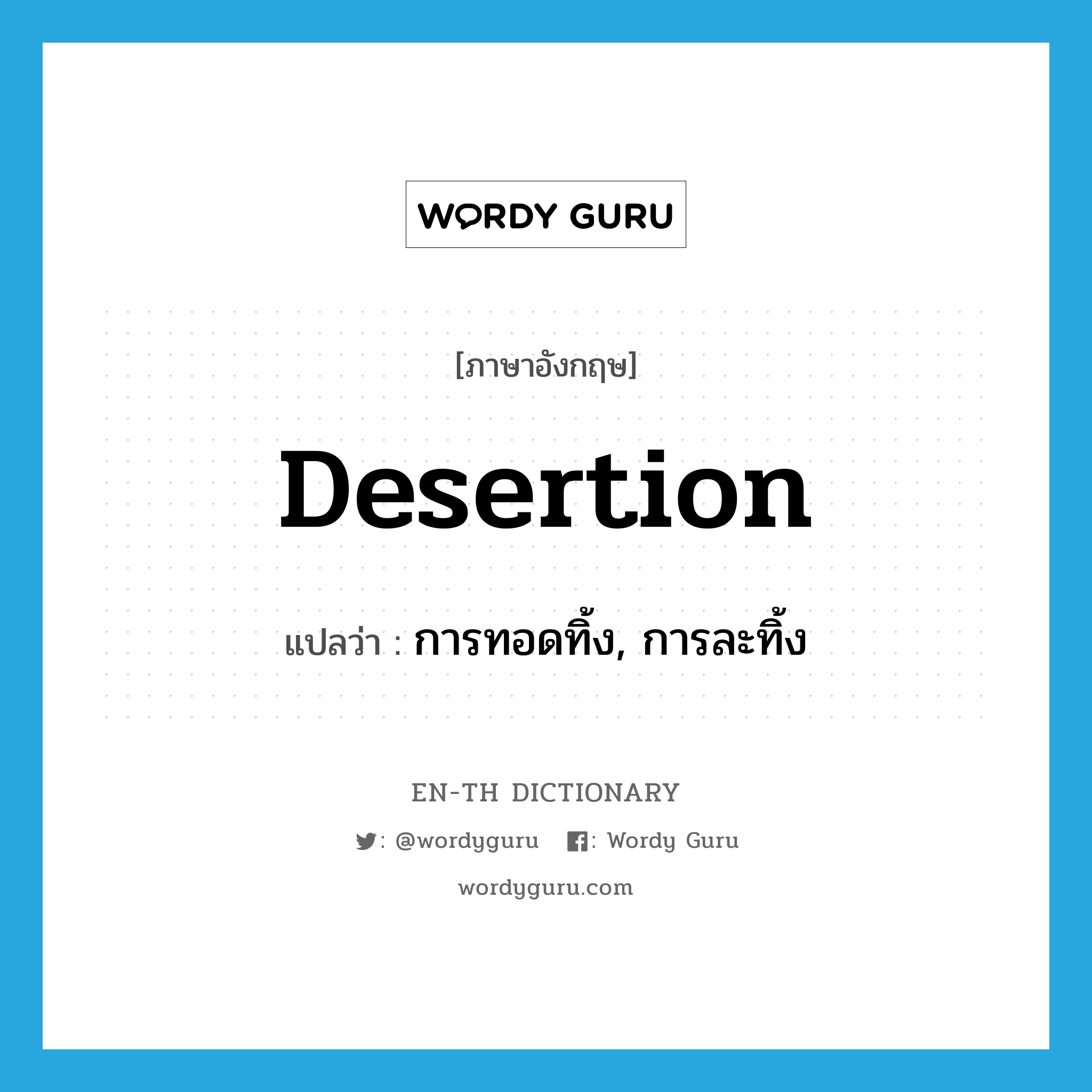 desertion แปลว่า?, คำศัพท์ภาษาอังกฤษ desertion แปลว่า การทอดทิ้ง, การละทิ้ง ประเภท N หมวด N