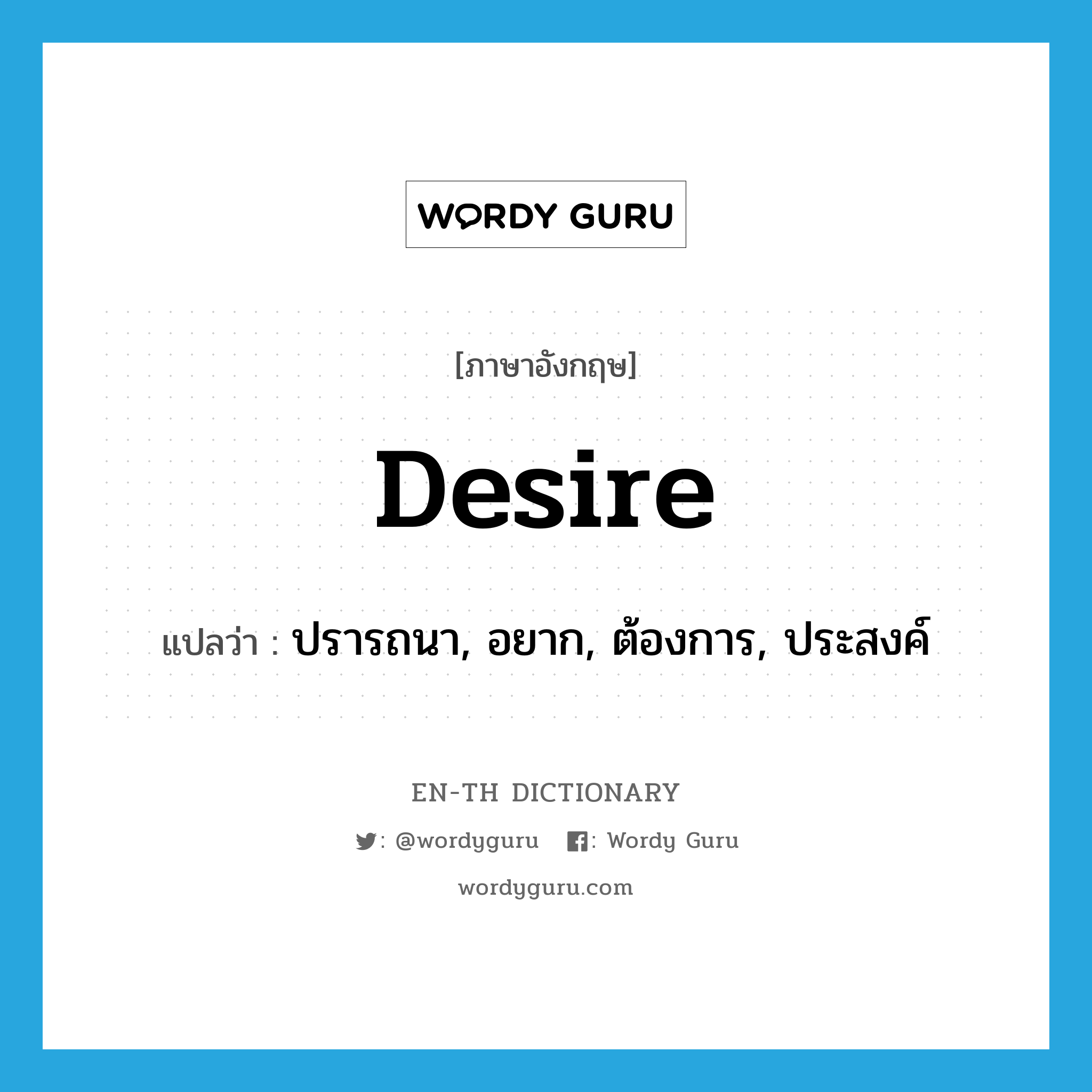 desire แปลว่า?, คำศัพท์ภาษาอังกฤษ desire แปลว่า ปรารถนา, อยาก, ต้องการ, ประสงค์ ประเภท VT หมวด VT