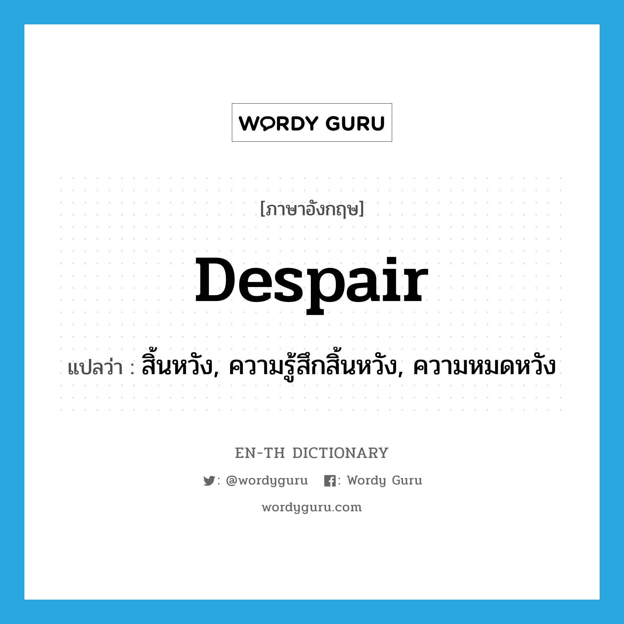 despair แปลว่า?, คำศัพท์ภาษาอังกฤษ despair แปลว่า สิ้นหวัง, ความรู้สึกสิ้นหวัง, ความหมดหวัง ประเภท N หมวด N
