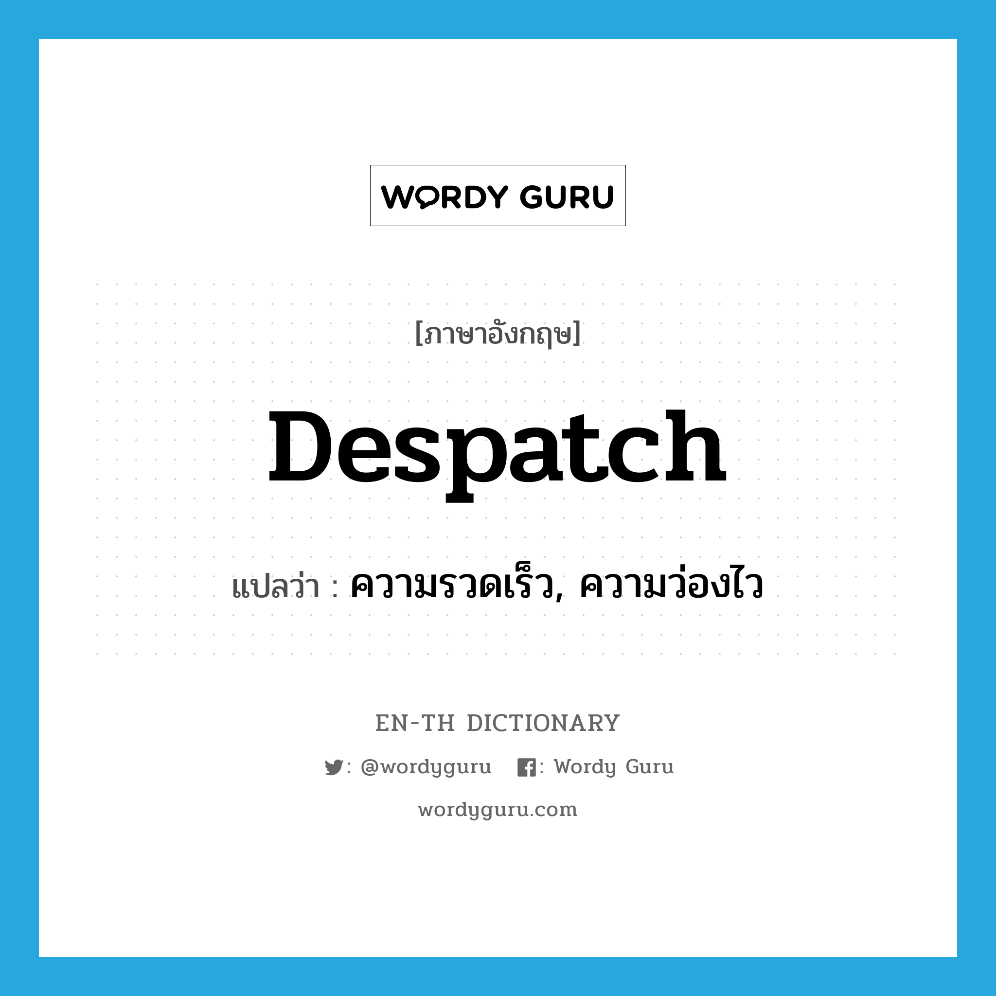 despatch แปลว่า?, คำศัพท์ภาษาอังกฤษ despatch แปลว่า ความรวดเร็ว, ความว่องไว ประเภท N หมวด N