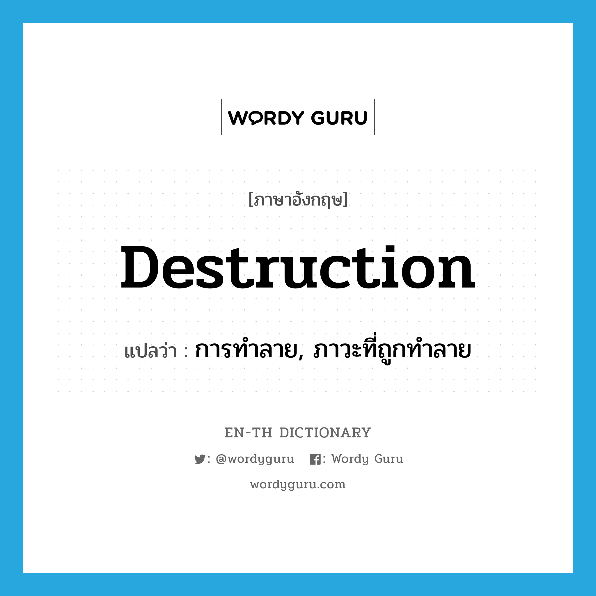 destruction แปลว่า?, คำศัพท์ภาษาอังกฤษ destruction แปลว่า การทำลาย, ภาวะที่ถูกทำลาย ประเภท N หมวด N