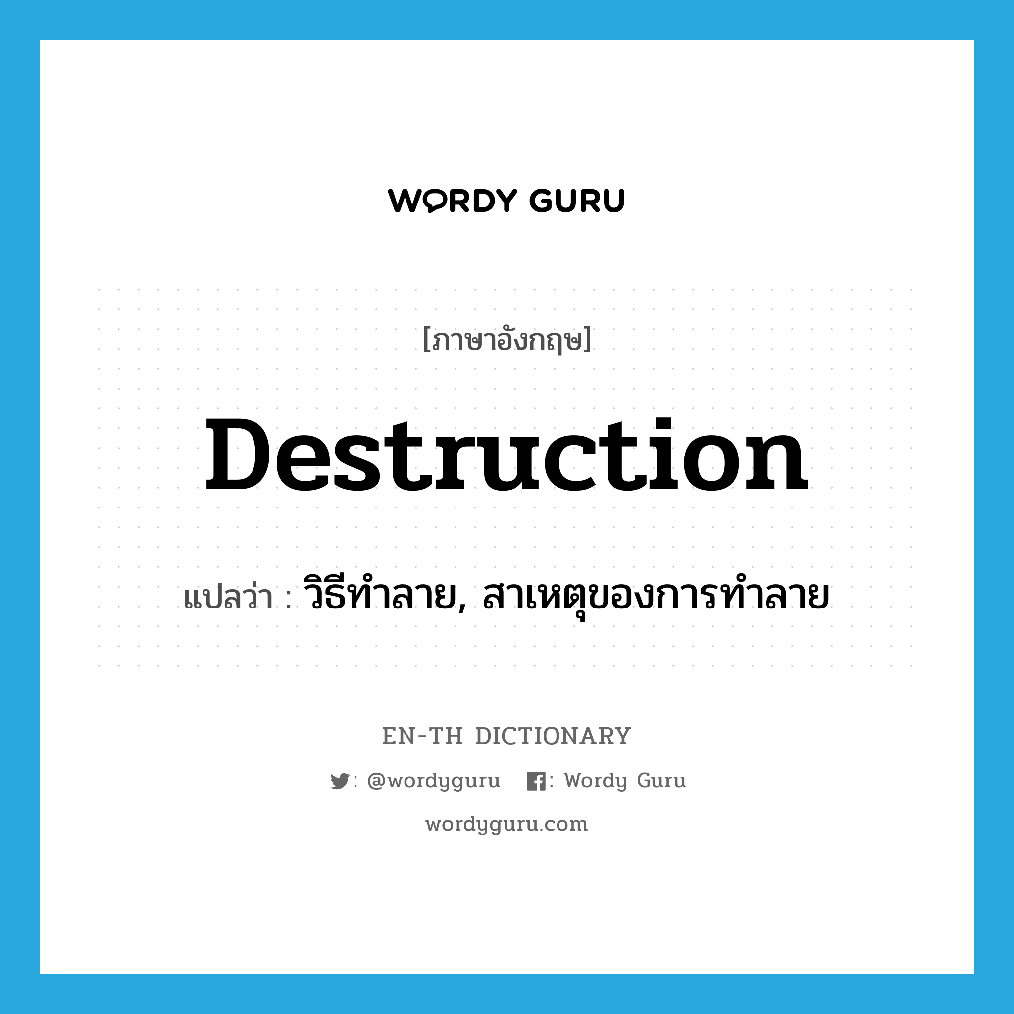 destruction แปลว่า?, คำศัพท์ภาษาอังกฤษ destruction แปลว่า วิธีทำลาย, สาเหตุของการทำลาย ประเภท N หมวด N