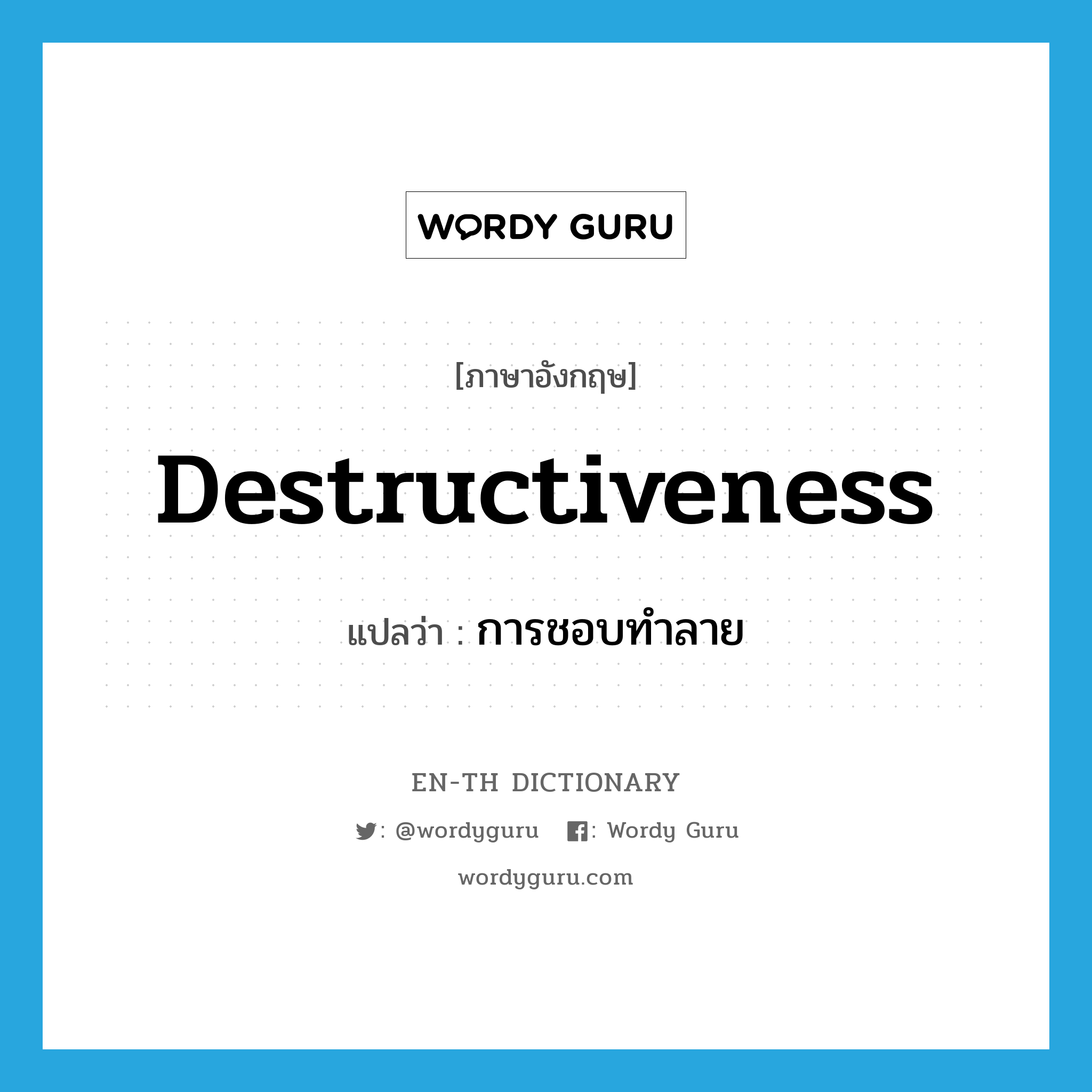 destructiveness แปลว่า?, คำศัพท์ภาษาอังกฤษ destructiveness แปลว่า การชอบทำลาย ประเภท N หมวด N