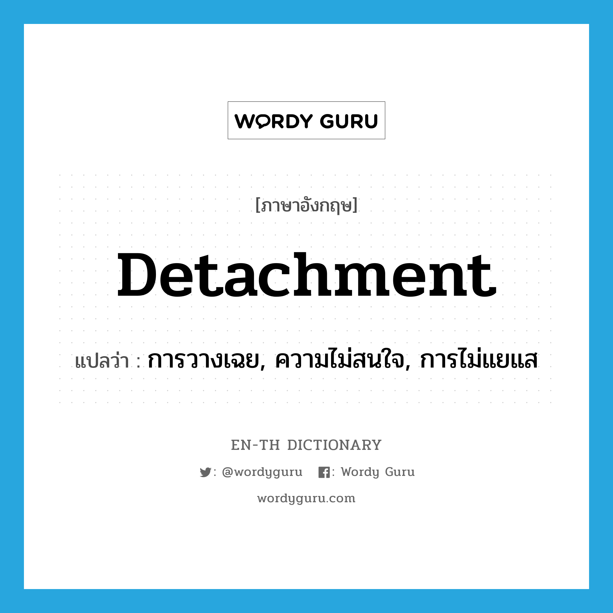detachment แปลว่า?, คำศัพท์ภาษาอังกฤษ detachment แปลว่า การวางเฉย, ความไม่สนใจ, การไม่แยแส ประเภท N หมวด N