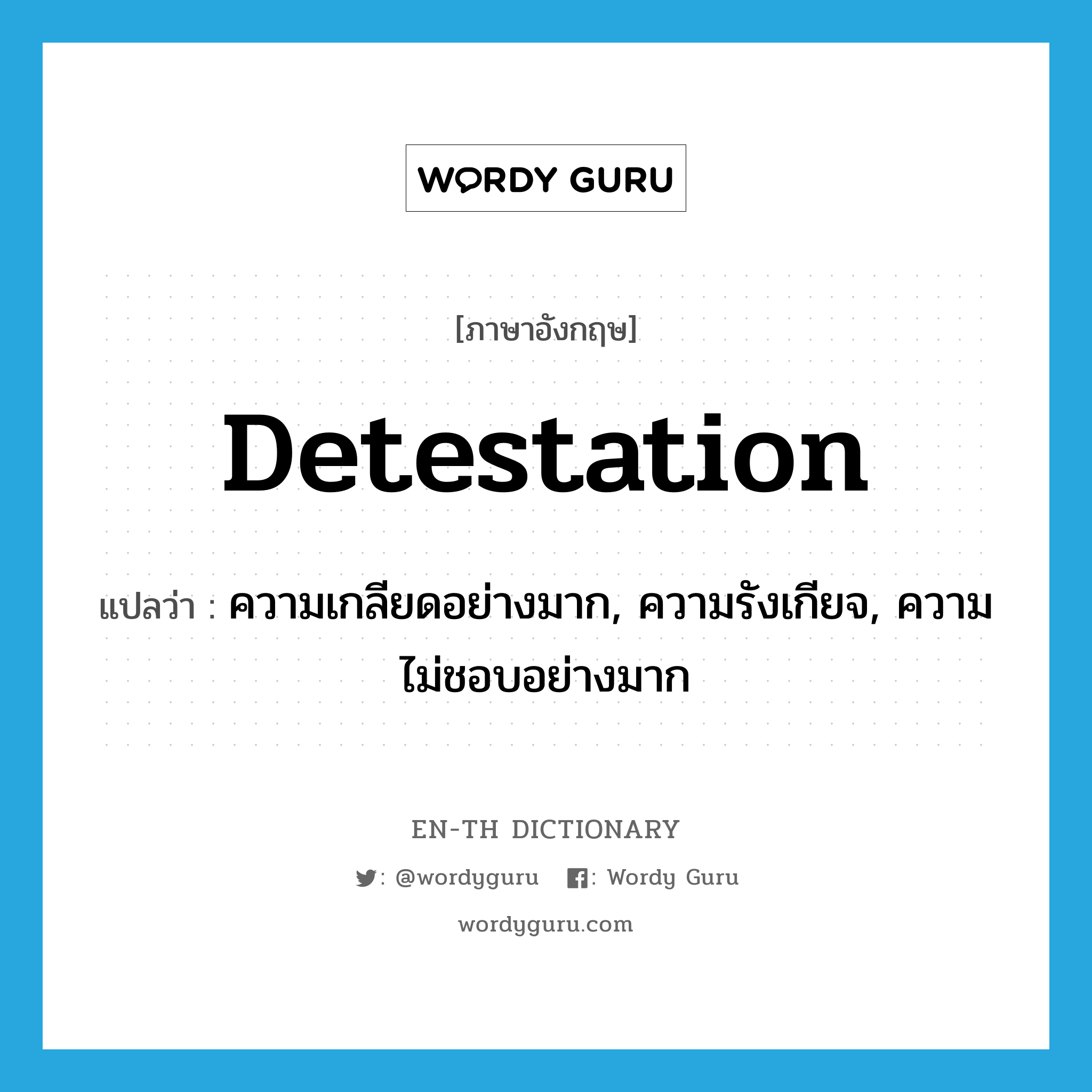detestation แปลว่า?, คำศัพท์ภาษาอังกฤษ detestation แปลว่า ความเกลียดอย่างมาก, ความรังเกียจ, ความไม่ชอบอย่างมาก ประเภท N หมวด N