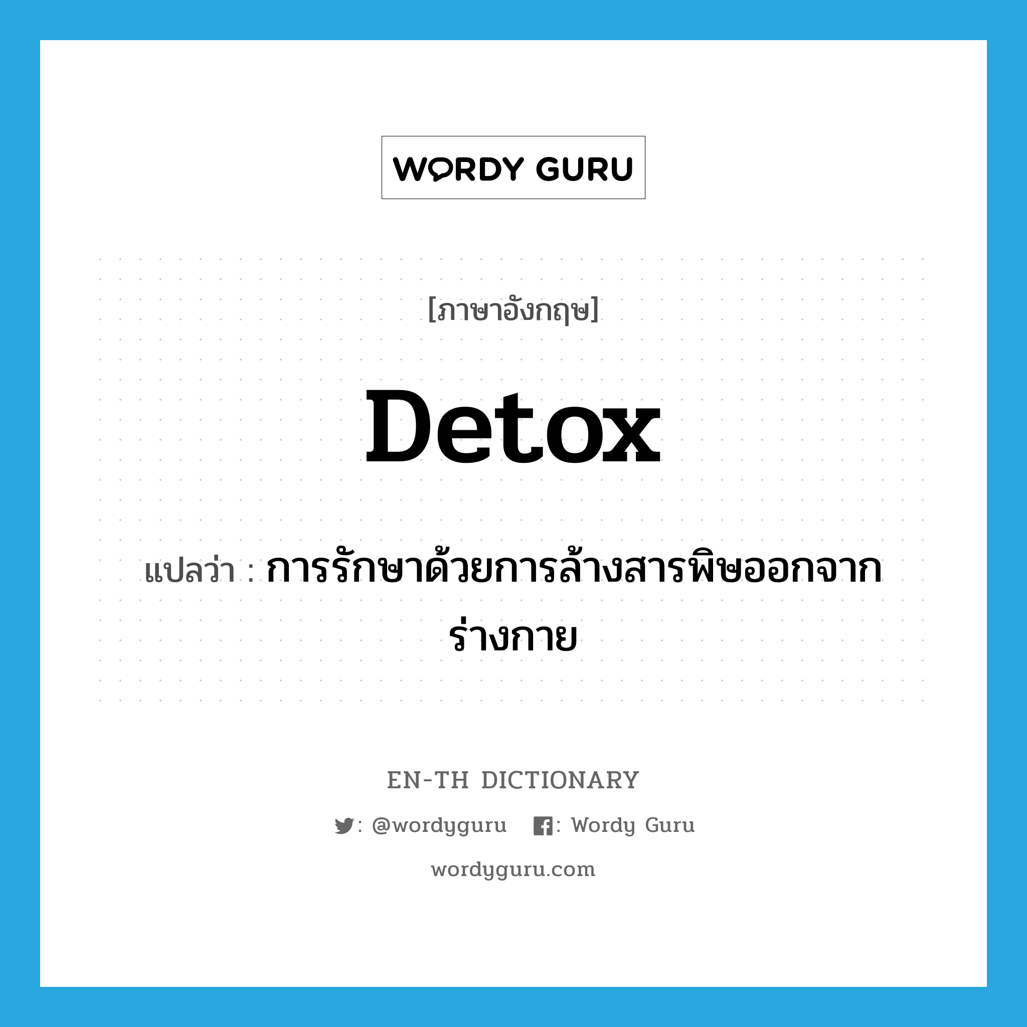 detox แปลว่า?, คำศัพท์ภาษาอังกฤษ detox แปลว่า การรักษาด้วยการล้างสารพิษออกจากร่างกาย ประเภท N หมวด N