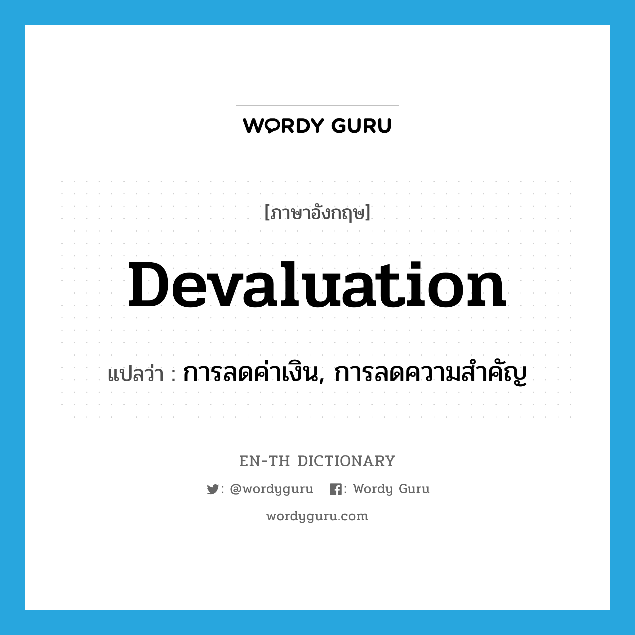 devaluation แปลว่า?, คำศัพท์ภาษาอังกฤษ devaluation แปลว่า การลดค่าเงิน, การลดความสำคัญ ประเภท N หมวด N