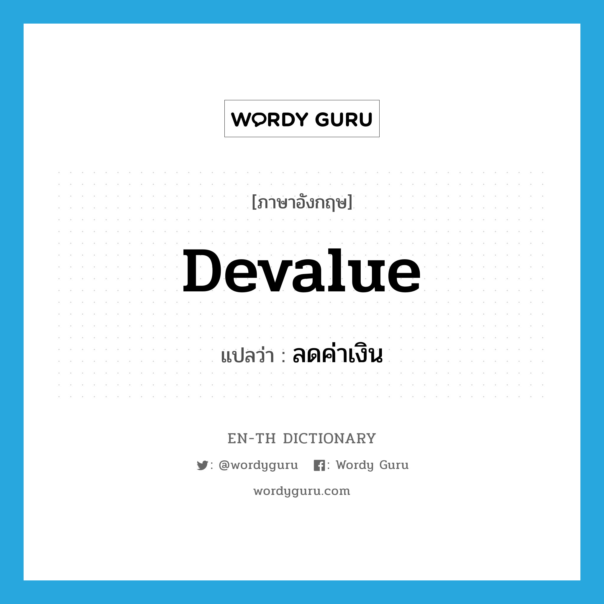 devalue แปลว่า?, คำศัพท์ภาษาอังกฤษ devalue แปลว่า ลดค่าเงิน ประเภท VT หมวด VT