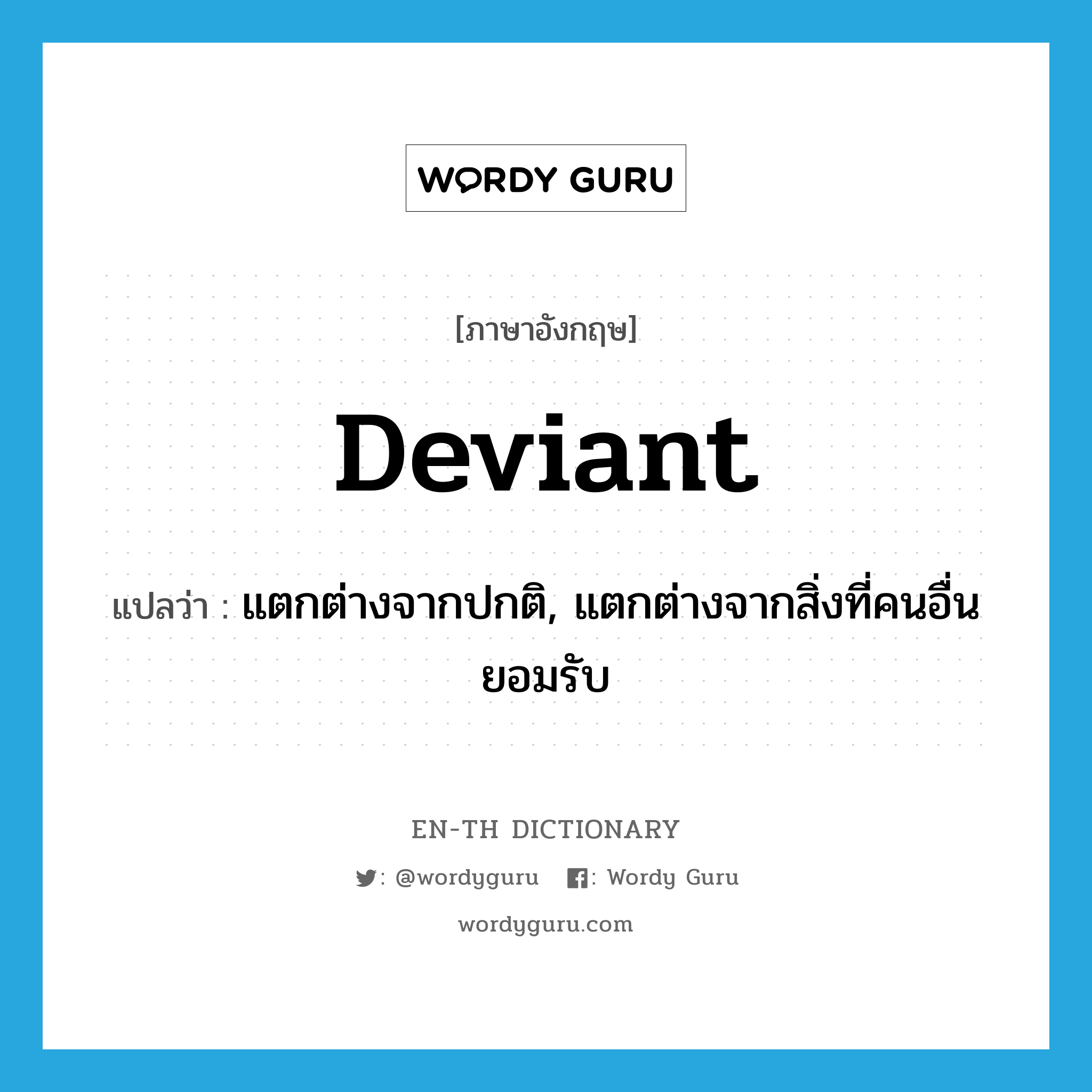 deviant แปลว่า?, คำศัพท์ภาษาอังกฤษ deviant แปลว่า แตกต่างจากปกติ, แตกต่างจากสิ่งที่คนอื่นยอมรับ ประเภท ADJ หมวด ADJ