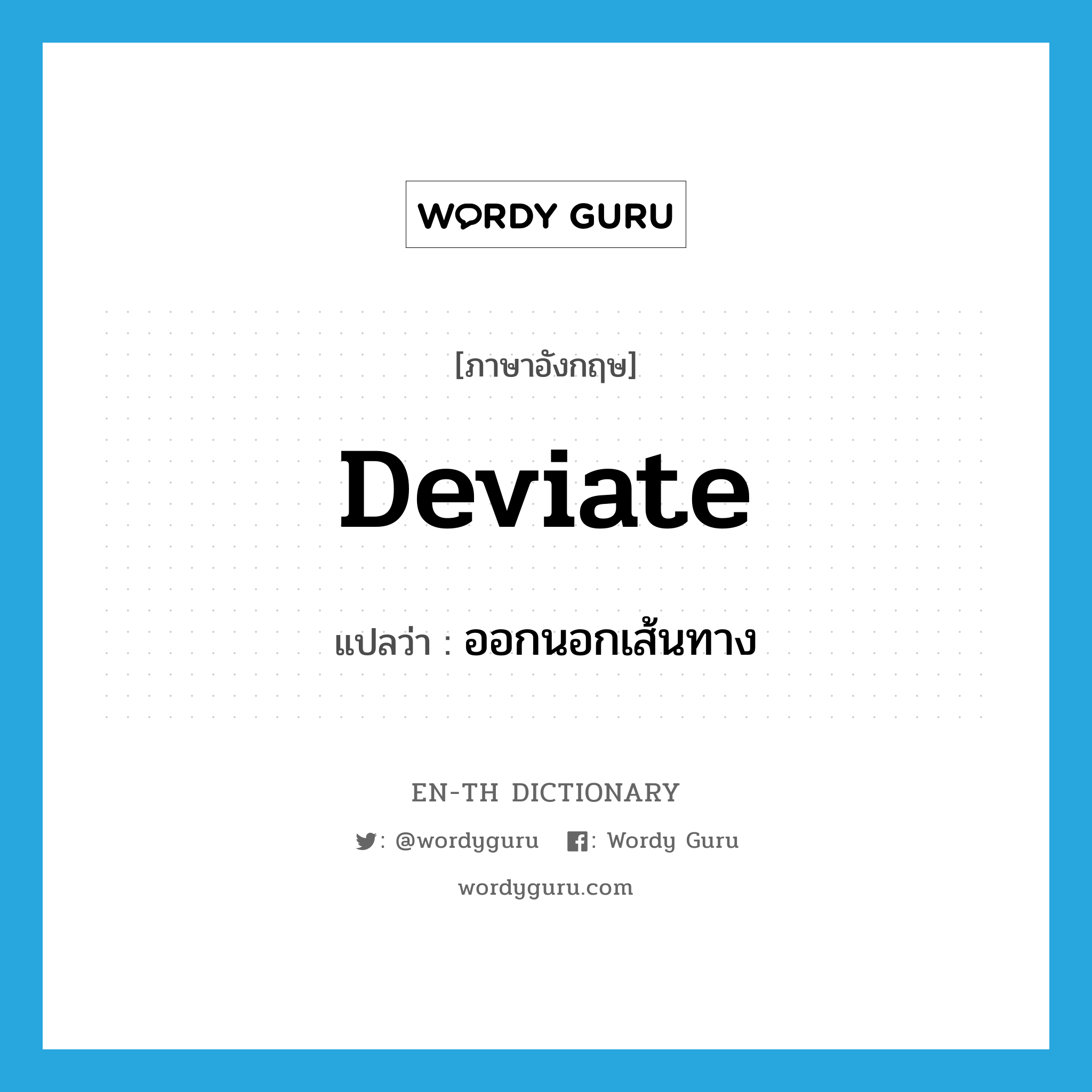 deviate แปลว่า?, คำศัพท์ภาษาอังกฤษ deviate แปลว่า ออกนอกเส้นทาง ประเภท VI หมวด VI
