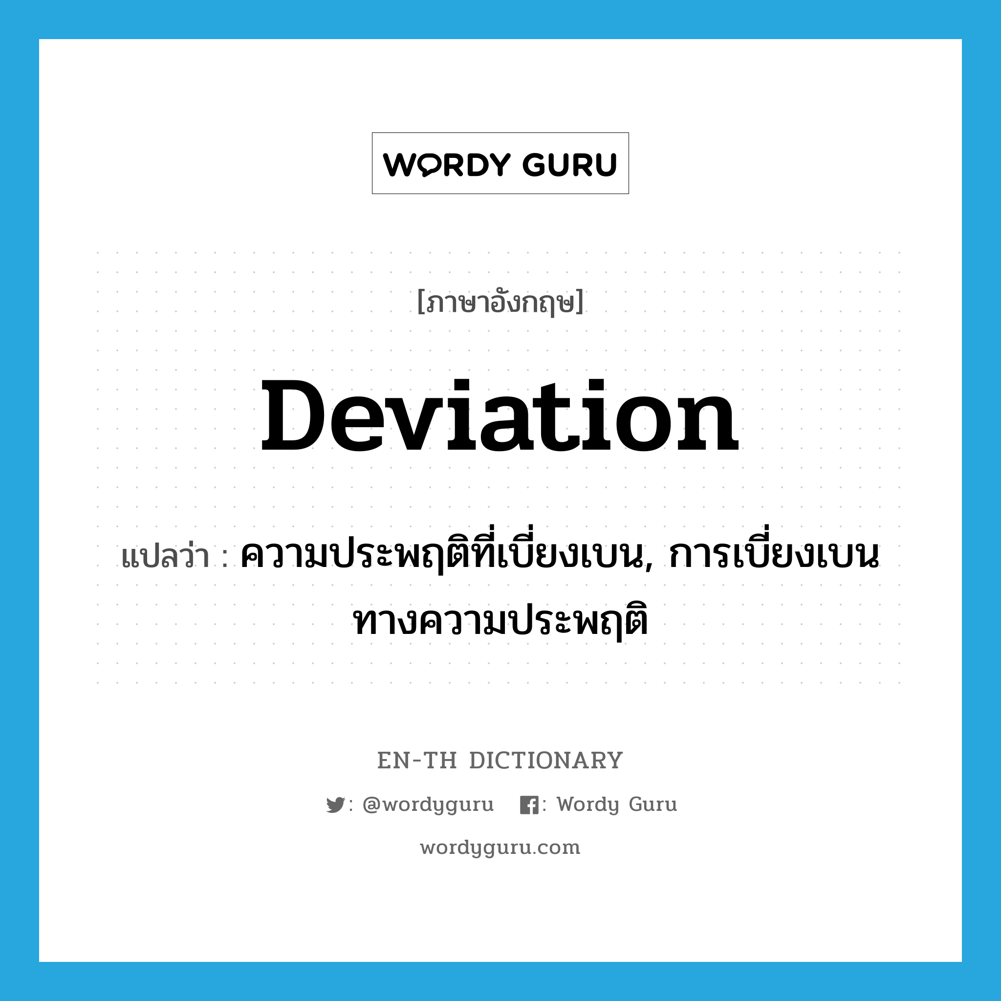 deviation แปลว่า?, คำศัพท์ภาษาอังกฤษ deviation แปลว่า ความประพฤติที่เบี่ยงเบน, การเบี่ยงเบนทางความประพฤติ ประเภท N หมวด N