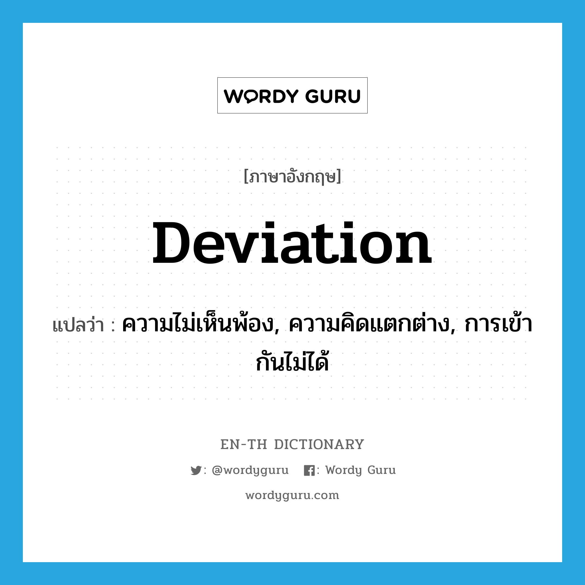 deviation แปลว่า?, คำศัพท์ภาษาอังกฤษ deviation แปลว่า ความไม่เห็นพ้อง, ความคิดแตกต่าง, การเข้ากันไม่ได้ ประเภท N หมวด N