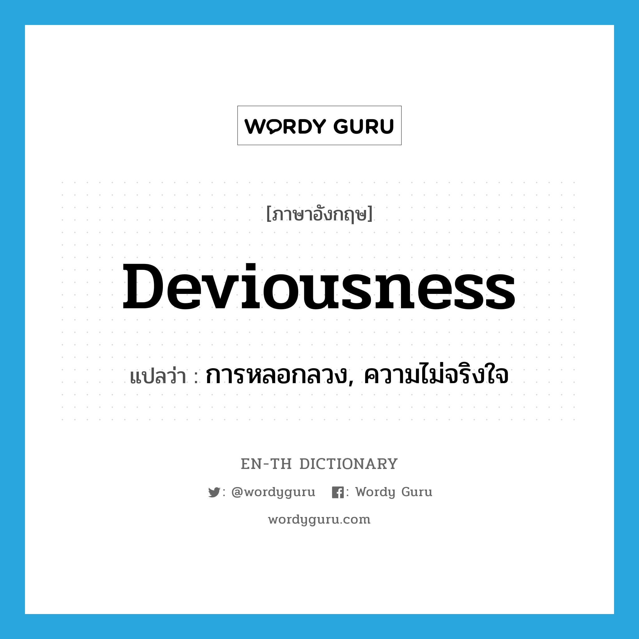 deviousness แปลว่า?, คำศัพท์ภาษาอังกฤษ deviousness แปลว่า การหลอกลวง, ความไม่จริงใจ ประเภท N หมวด N