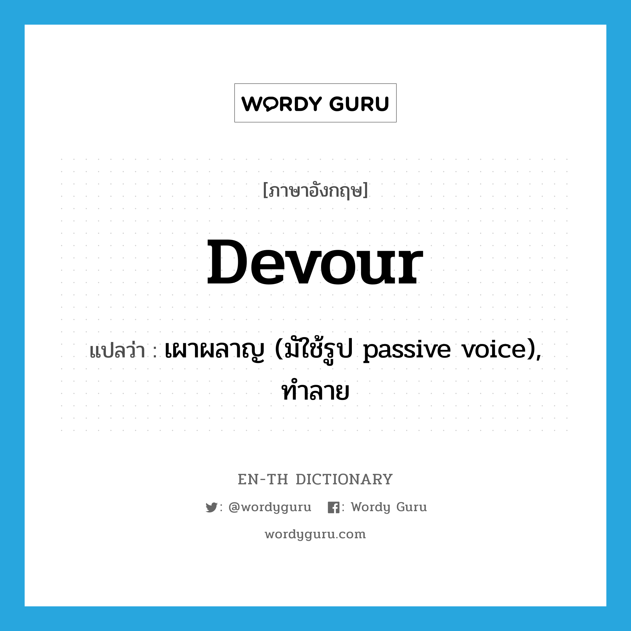 devour แปลว่า?, คำศัพท์ภาษาอังกฤษ devour แปลว่า เผาผลาญ (มัใช้รูป passive voice), ทำลาย ประเภท VT หมวด VT