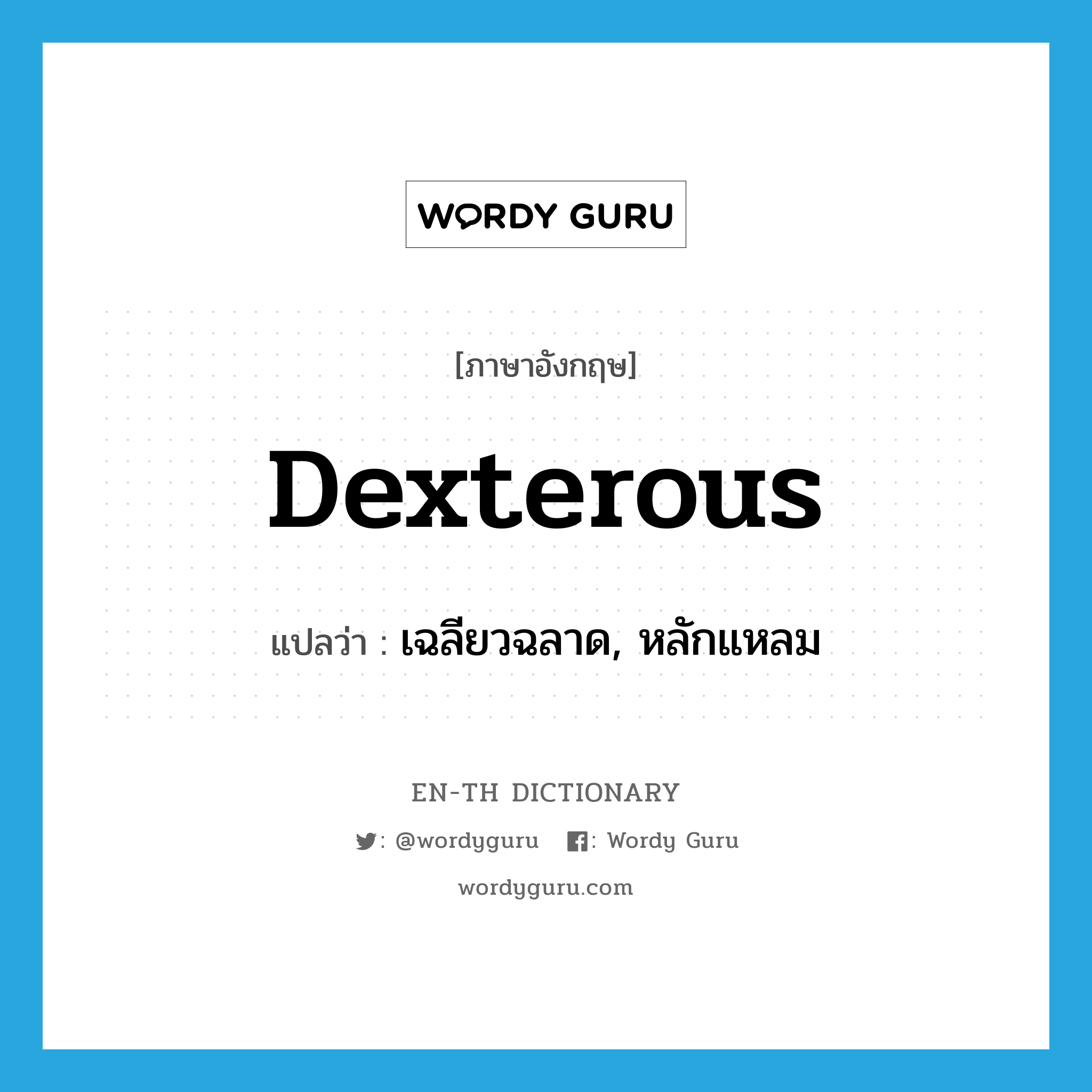 dexterous แปลว่า?, คำศัพท์ภาษาอังกฤษ dexterous แปลว่า เฉลียวฉลาด, หลักแหลม ประเภท ADJ หมวด ADJ