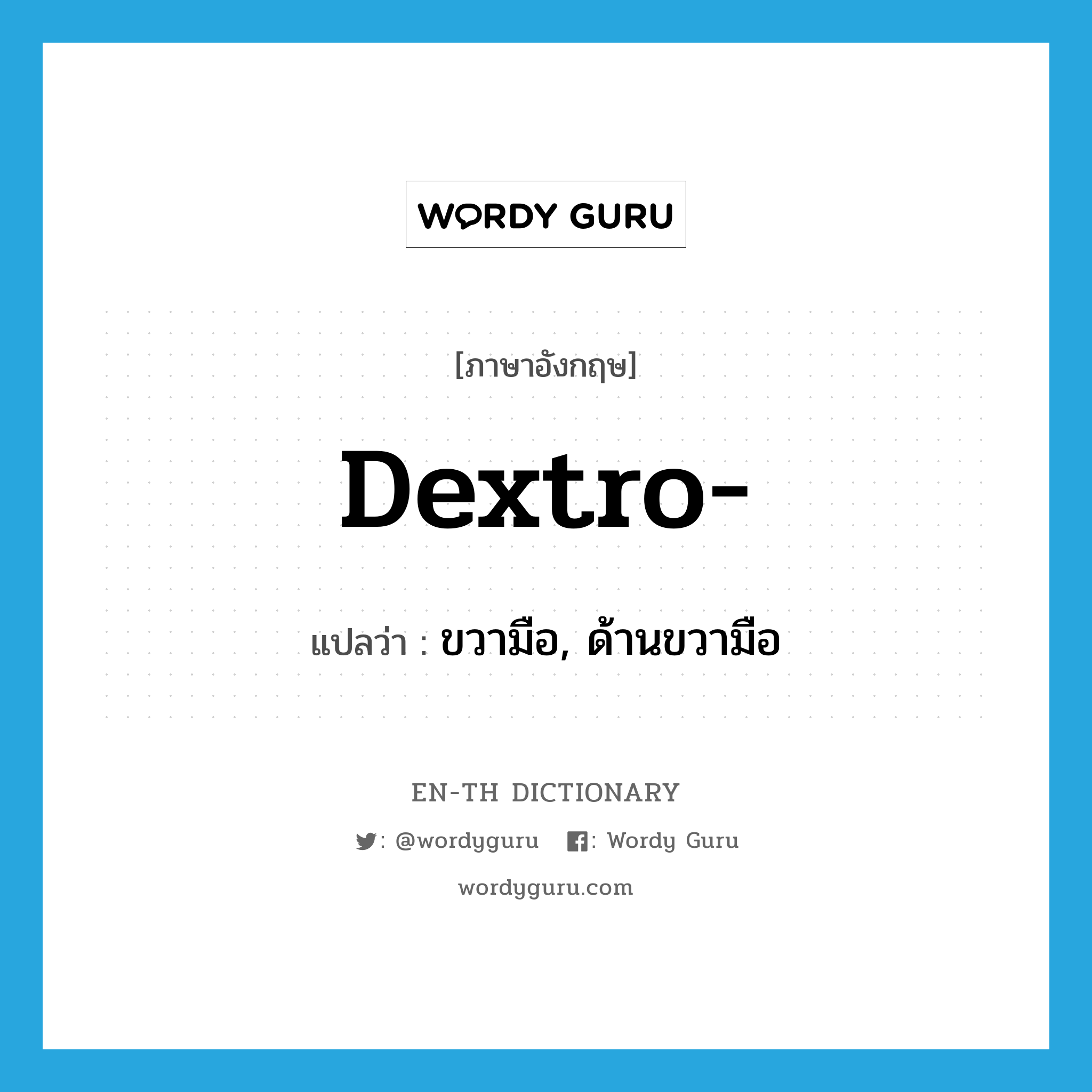 dextro- แปลว่า?, คำศัพท์ภาษาอังกฤษ dextro- แปลว่า ขวามือ, ด้านขวามือ ประเภท PRF หมวด PRF
