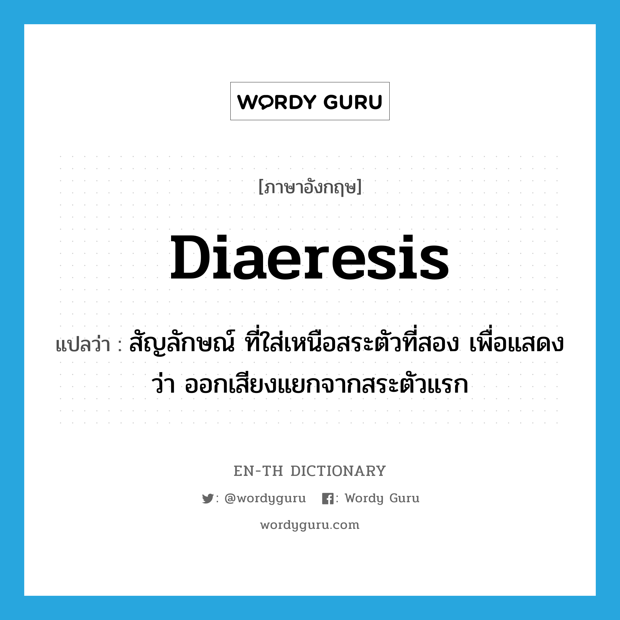 diaeresis แปลว่า?, คำศัพท์ภาษาอังกฤษ diaeresis แปลว่า สัญลักษณ์ ที่ใส่เหนือสระตัวที่สอง เพื่อแสดงว่า ออกเสียงแยกจากสระตัวแรก ประเภท N หมวด N