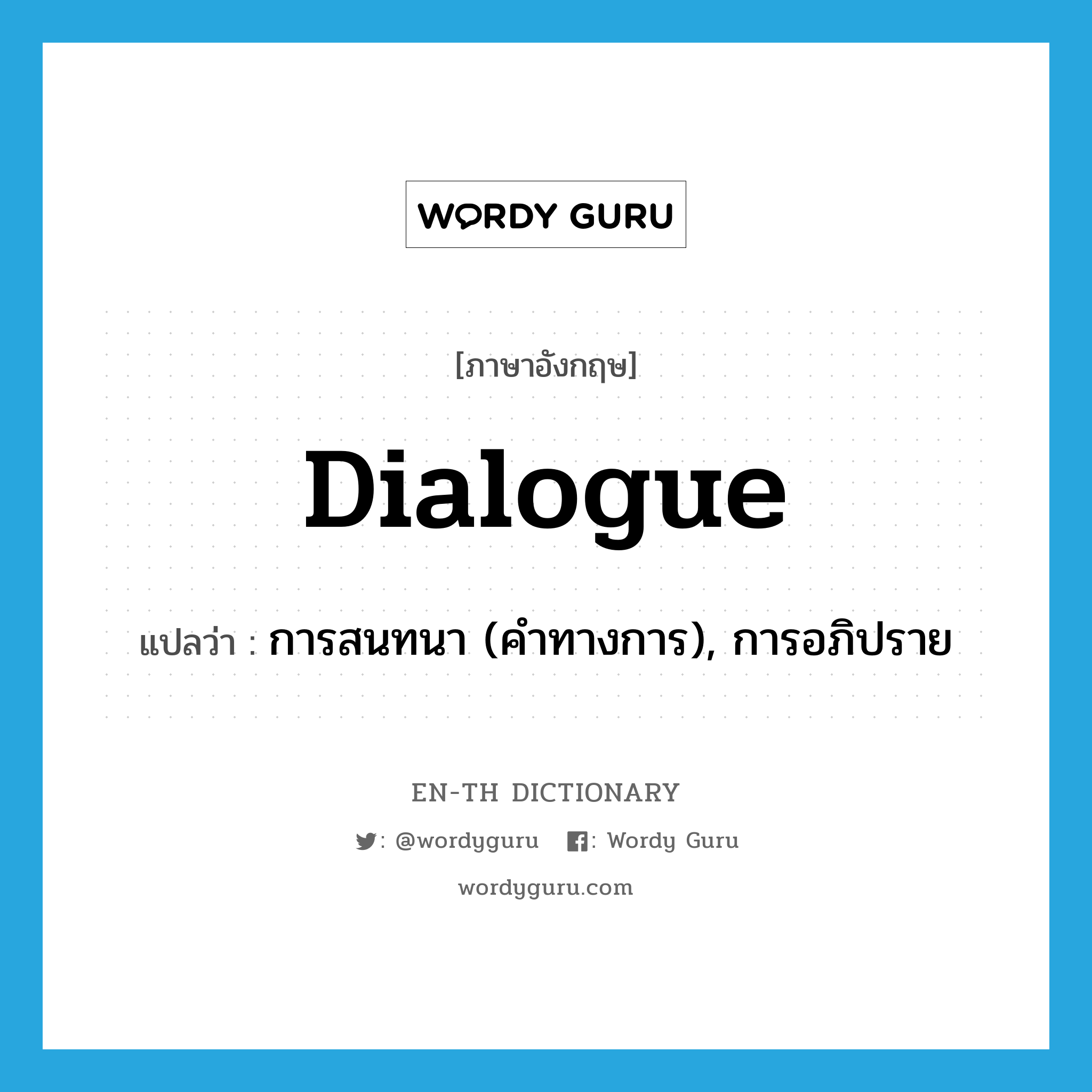 dialogue แปลว่า?, คำศัพท์ภาษาอังกฤษ dialogue แปลว่า การสนทนา (คำทางการ), การอภิปราย ประเภท N หมวด N