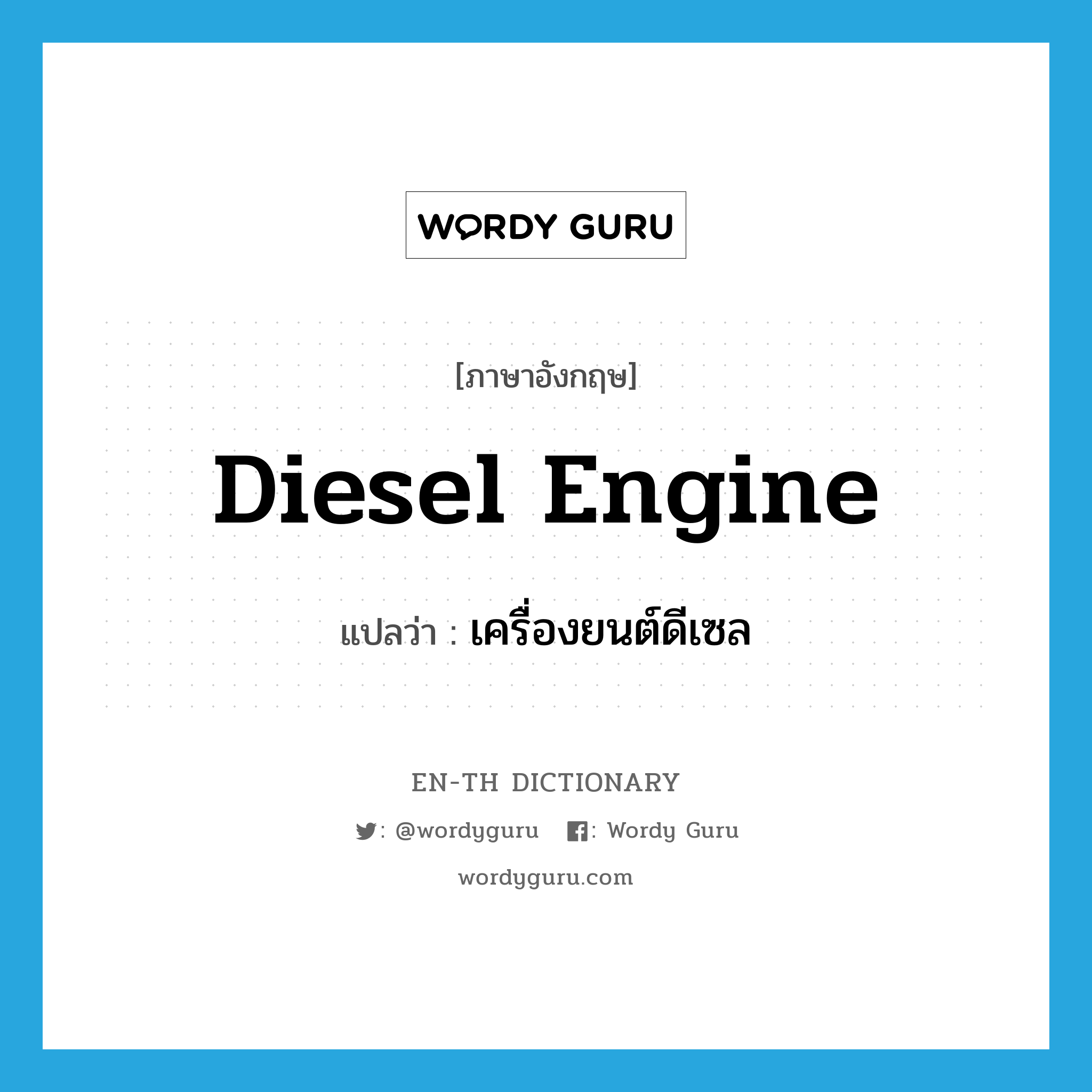 diesel engine แปลว่า?, คำศัพท์ภาษาอังกฤษ diesel engine แปลว่า เครื่องยนต์ดีเซล ประเภท N หมวด N