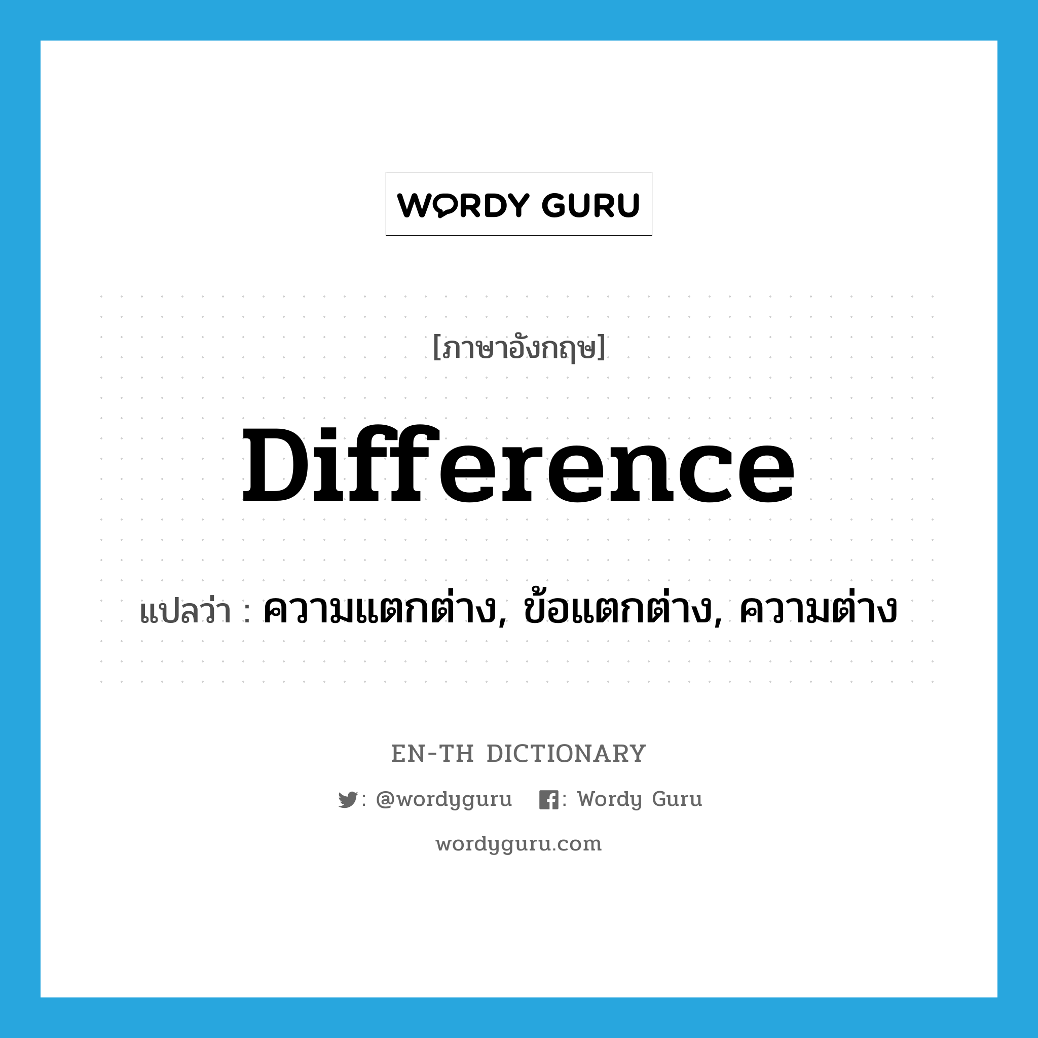 ความแตกต่าง, ข้อแตกต่าง, ความต่าง ภาษาอังกฤษ?, คำศัพท์ภาษาอังกฤษ ความแตกต่าง, ข้อแตกต่าง, ความต่าง แปลว่า difference ประเภท N หมวด N