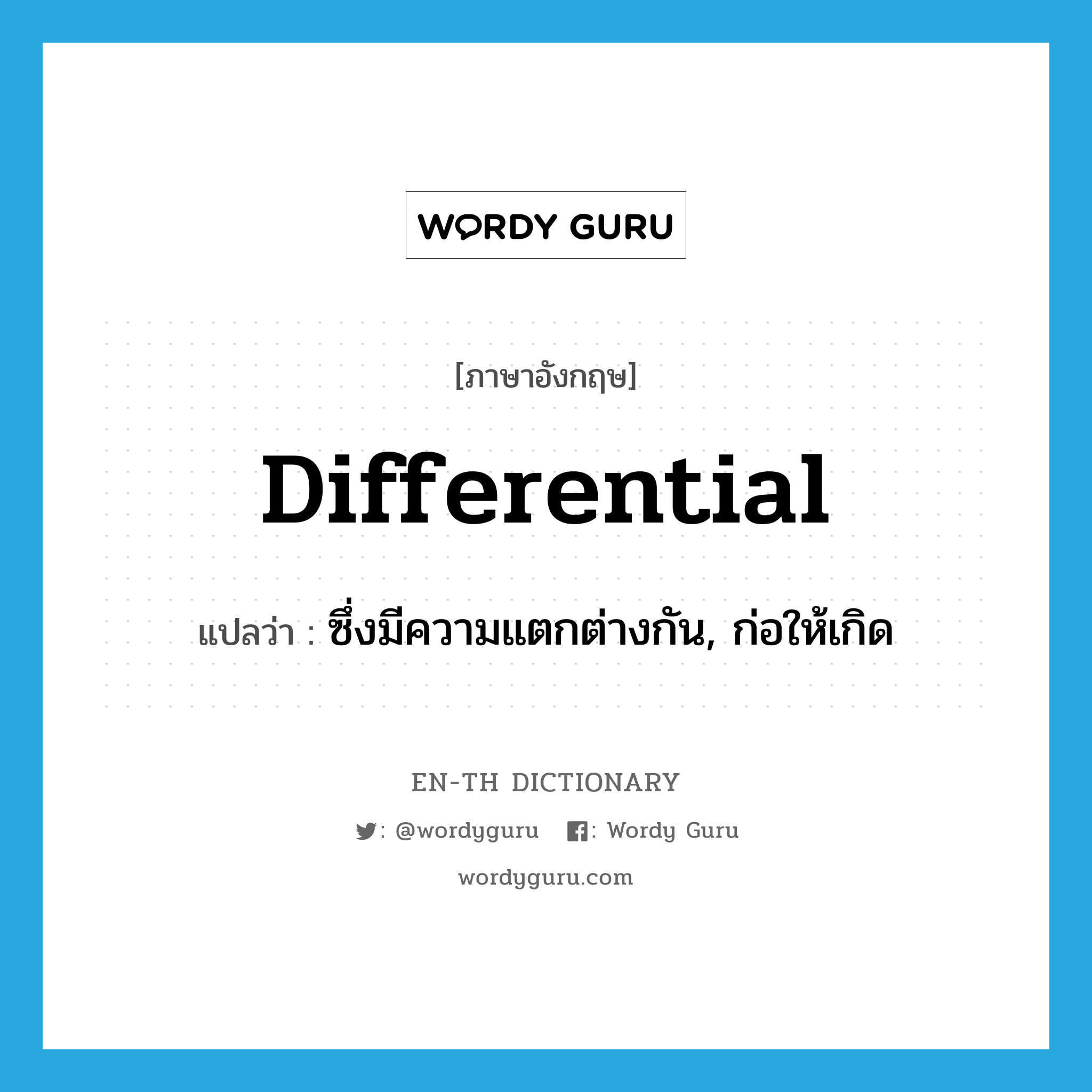 differential แปลว่า?, คำศัพท์ภาษาอังกฤษ differential แปลว่า ซึ่งมีความแตกต่างกัน, ก่อให้เกิด ประเภท ADJ หมวด ADJ