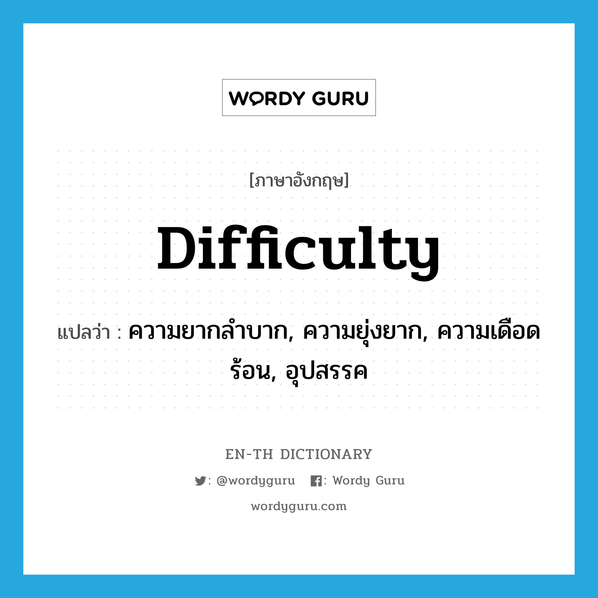 difficulty แปลว่า?, คำศัพท์ภาษาอังกฤษ difficulty แปลว่า ความยากลำบาก, ความยุ่งยาก, ความเดือดร้อน, อุปสรรค ประเภท N หมวด N