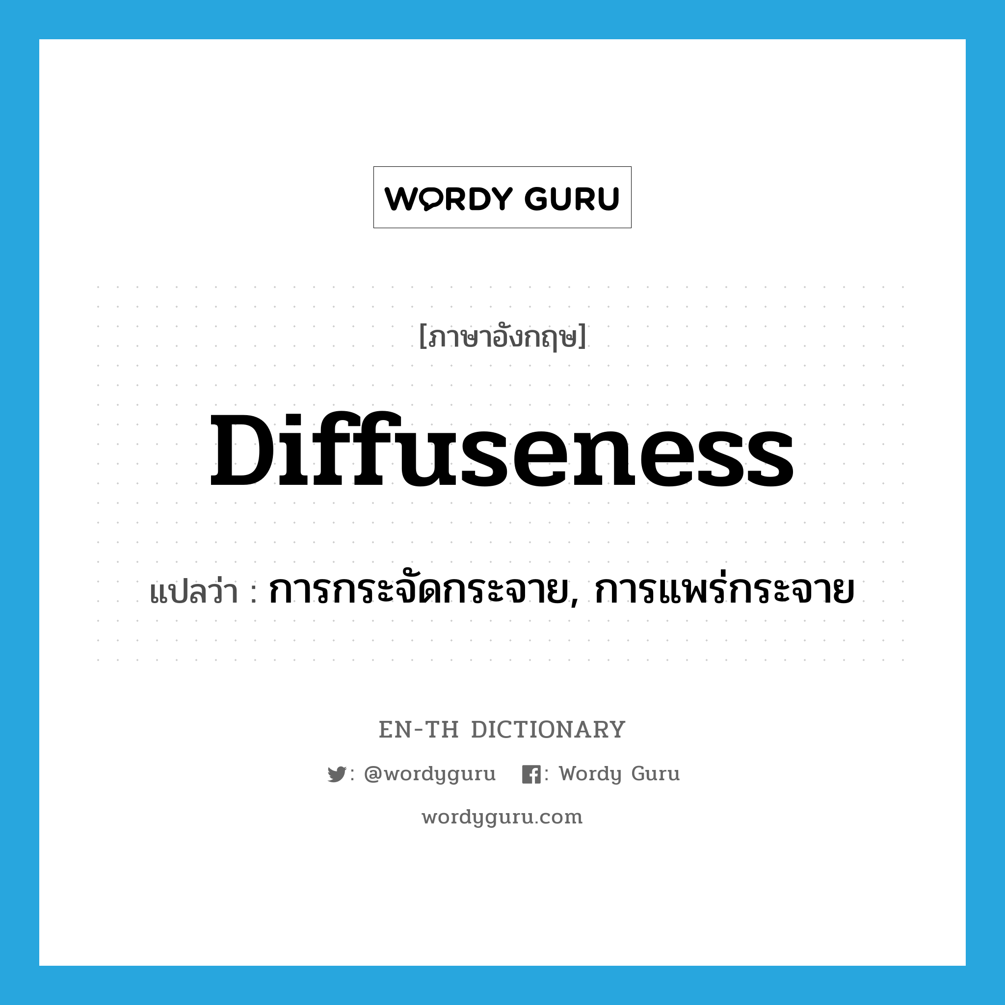 diffuseness แปลว่า?, คำศัพท์ภาษาอังกฤษ diffuseness แปลว่า การกระจัดกระจาย, การแพร่กระจาย ประเภท N หมวด N