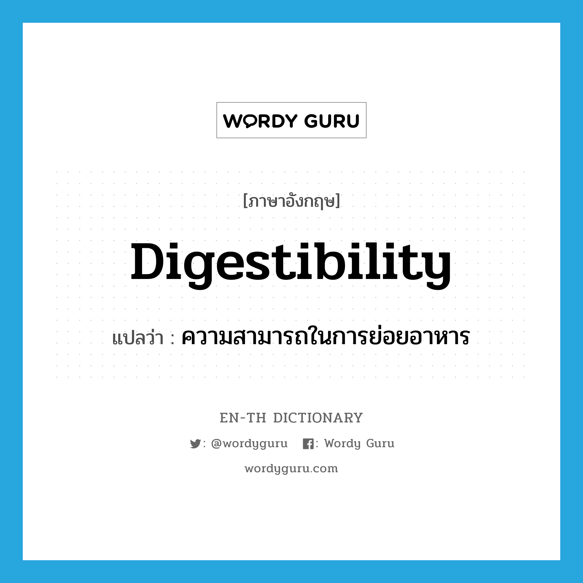 digestibility แปลว่า?, คำศัพท์ภาษาอังกฤษ digestibility แปลว่า ความสามารถในการย่อยอาหาร ประเภท N หมวด N