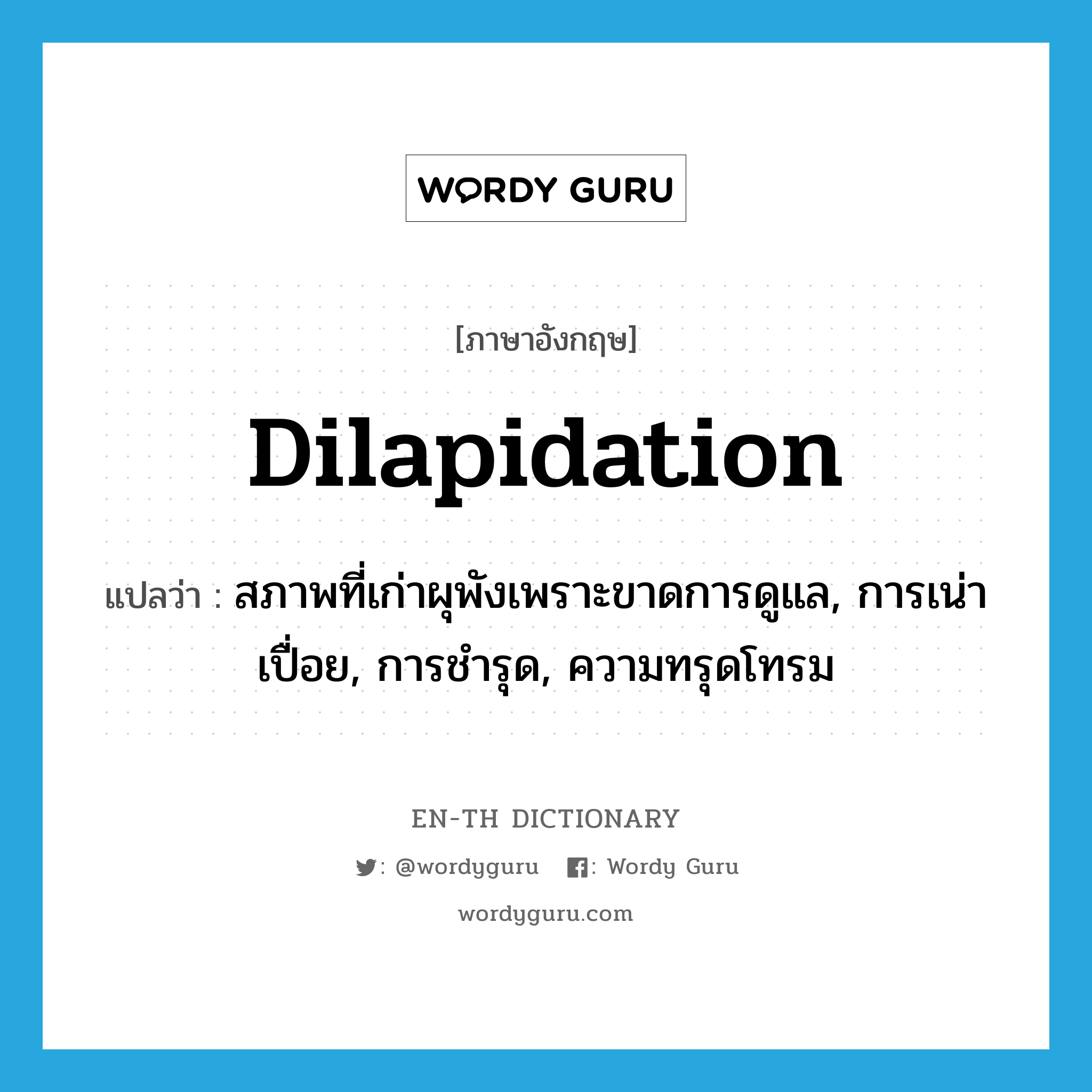 dilapidation แปลว่า?, คำศัพท์ภาษาอังกฤษ dilapidation แปลว่า สภาพที่เก่าผุพังเพราะขาดการดูแล, การเน่าเปื่อย, การชำรุด, ความทรุดโทรม ประเภท N หมวด N