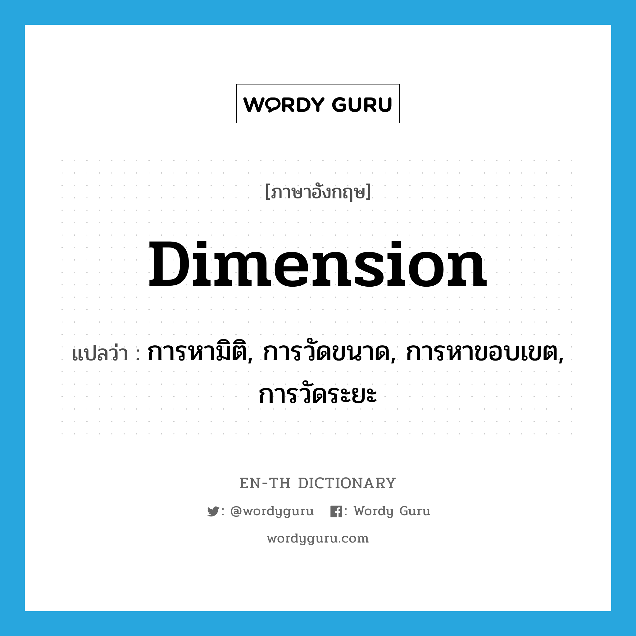 dimension แปลว่า?, คำศัพท์ภาษาอังกฤษ dimension แปลว่า การหามิติ, การวัดขนาด, การหาขอบเขต, การวัดระยะ ประเภท N หมวด N