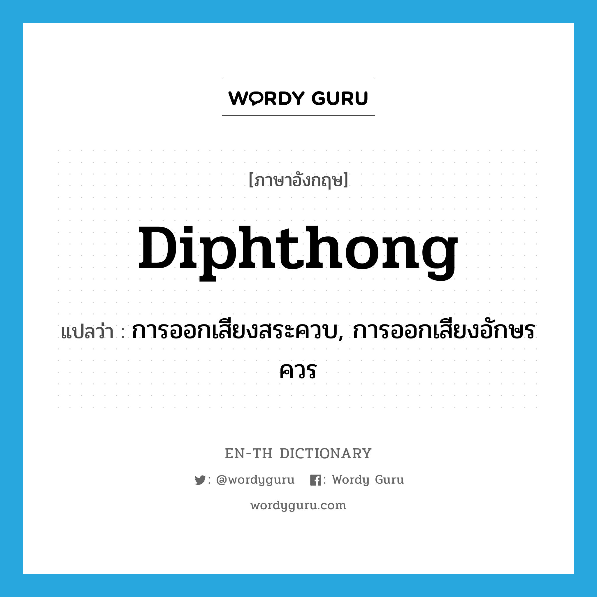 diphthong แปลว่า?, คำศัพท์ภาษาอังกฤษ diphthong แปลว่า การออกเสียงสระควบ, การออกเสียงอักษรควร ประเภท N หมวด N