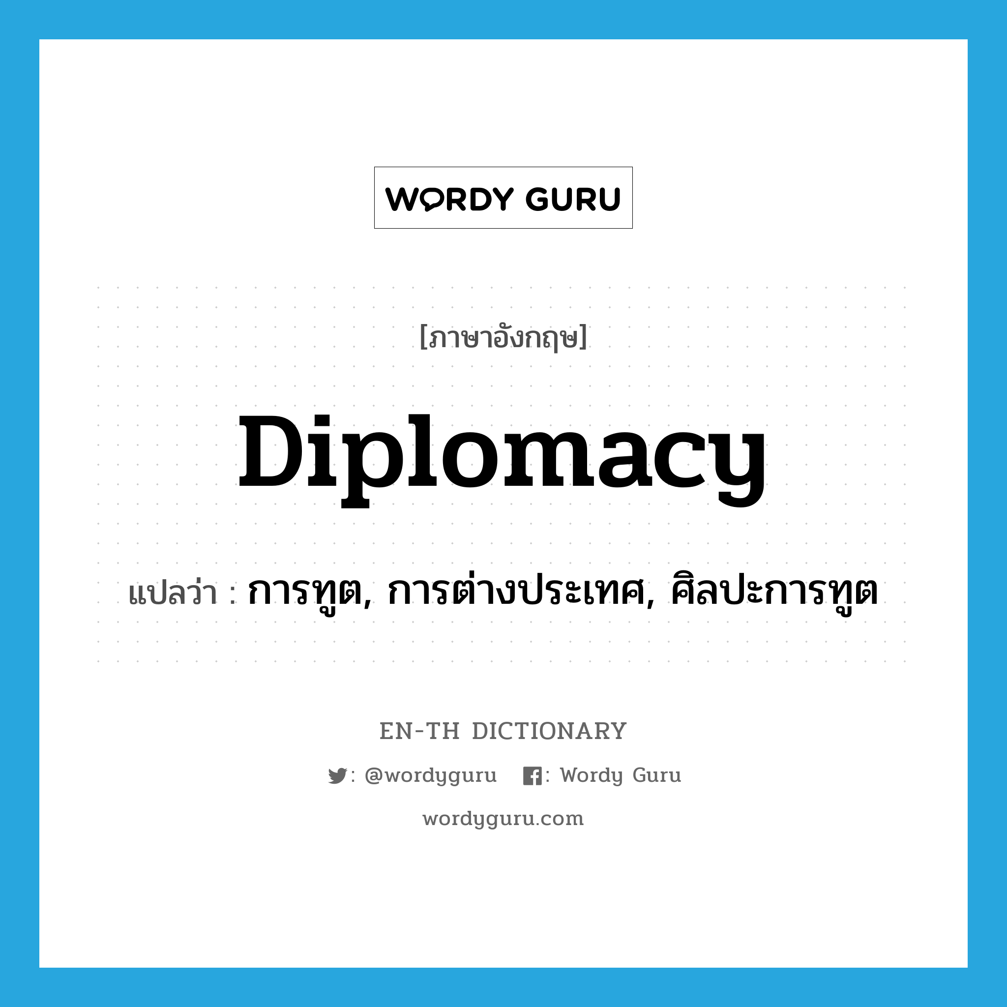 diplomacy แปลว่า?, คำศัพท์ภาษาอังกฤษ diplomacy แปลว่า การทูต, การต่างประเทศ, ศิลปะการทูต ประเภท N หมวด N