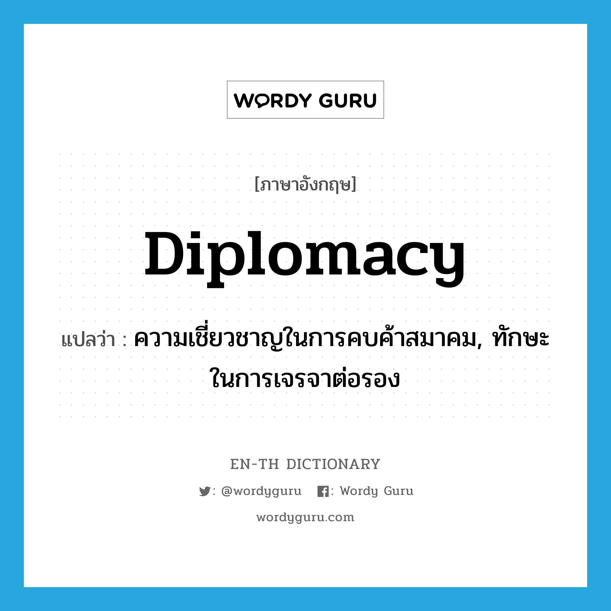 diplomacy แปลว่า?, คำศัพท์ภาษาอังกฤษ diplomacy แปลว่า ความเชี่ยวชาญในการคบค้าสมาคม, ทักษะในการเจรจาต่อรอง ประเภท N หมวด N