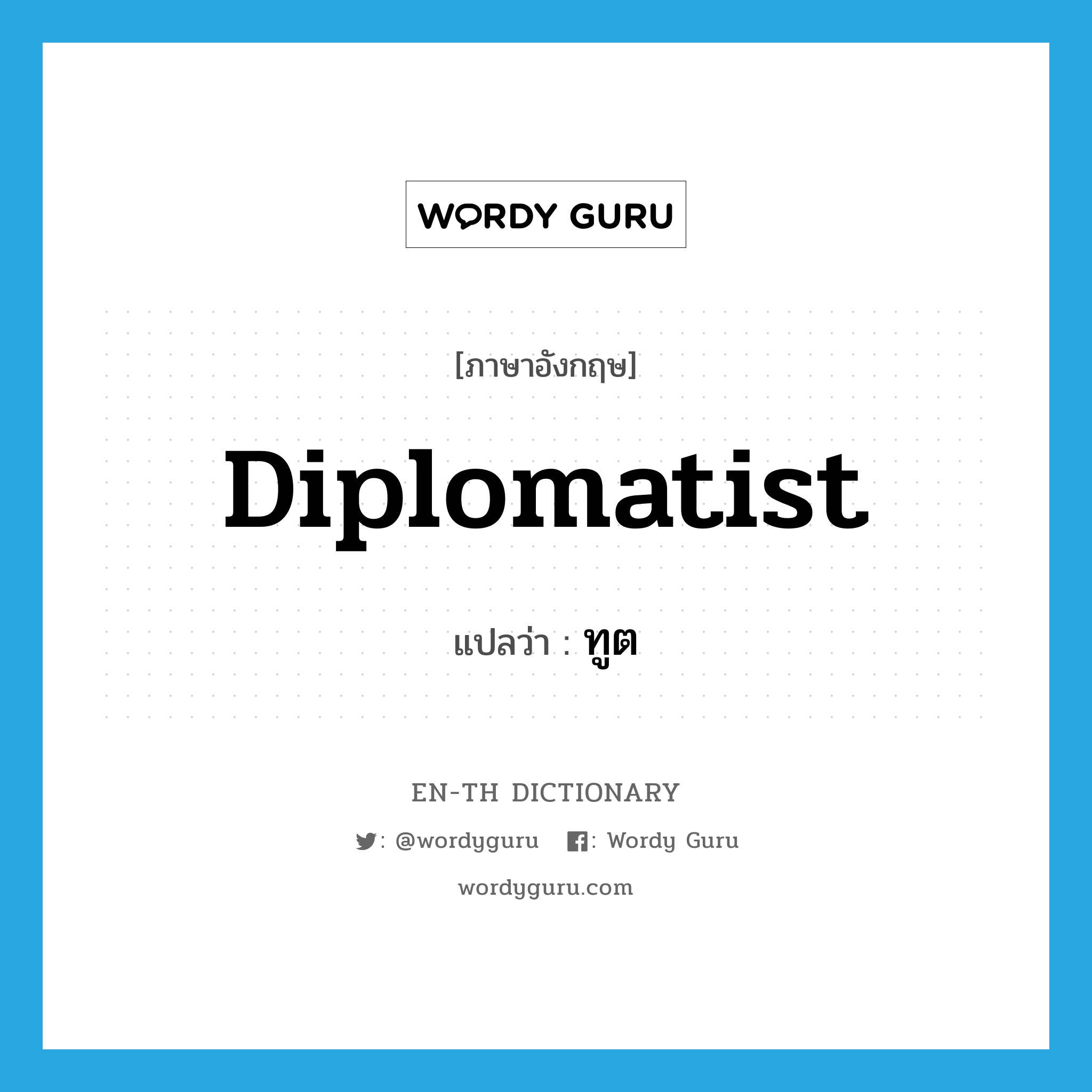 diplomatist แปลว่า?, คำศัพท์ภาษาอังกฤษ diplomatist แปลว่า ทูต ประเภท N หมวด N