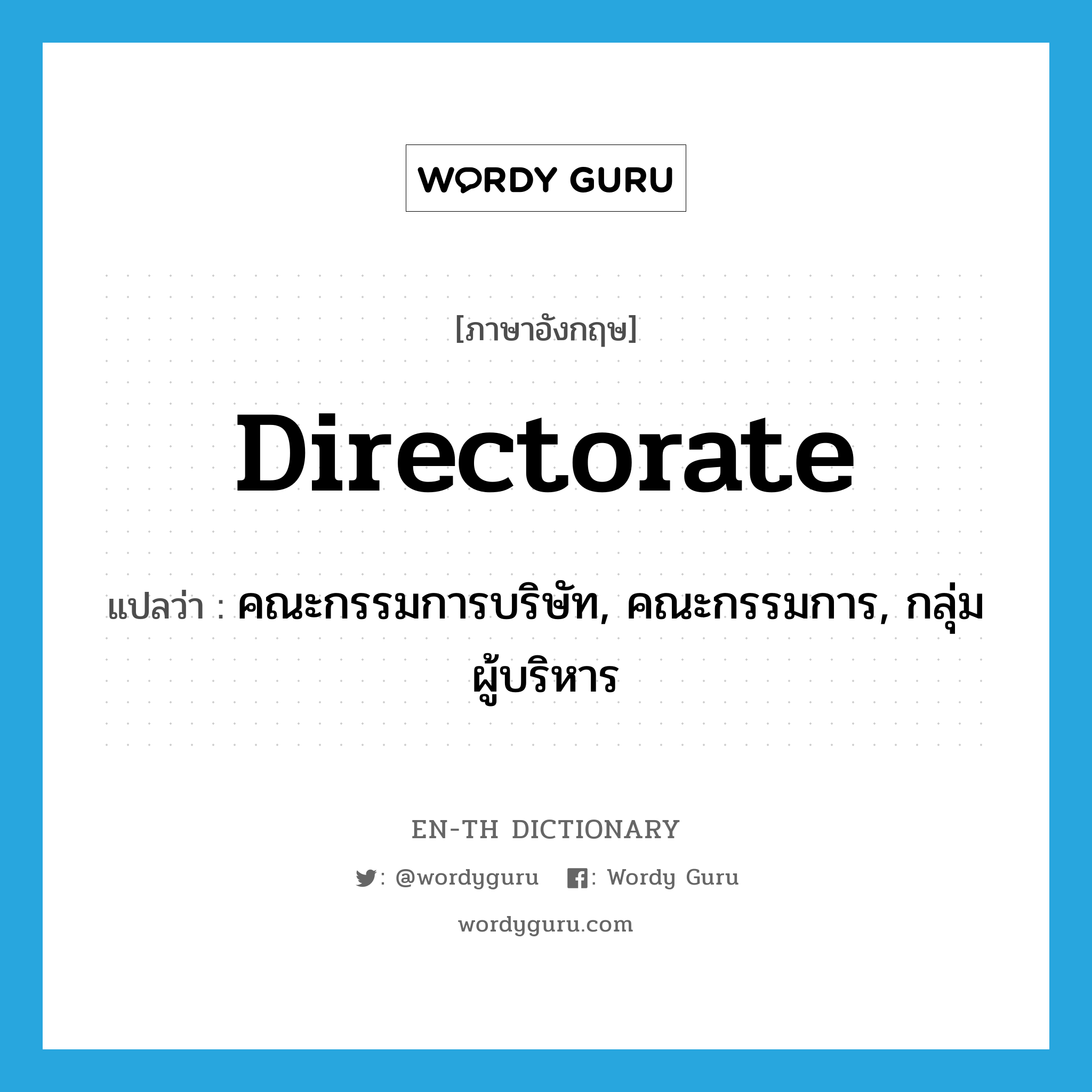 directorate แปลว่า?, คำศัพท์ภาษาอังกฤษ directorate แปลว่า คณะกรรมการบริษัท, คณะกรรมการ, กลุ่มผู้บริหาร ประเภท N หมวด N